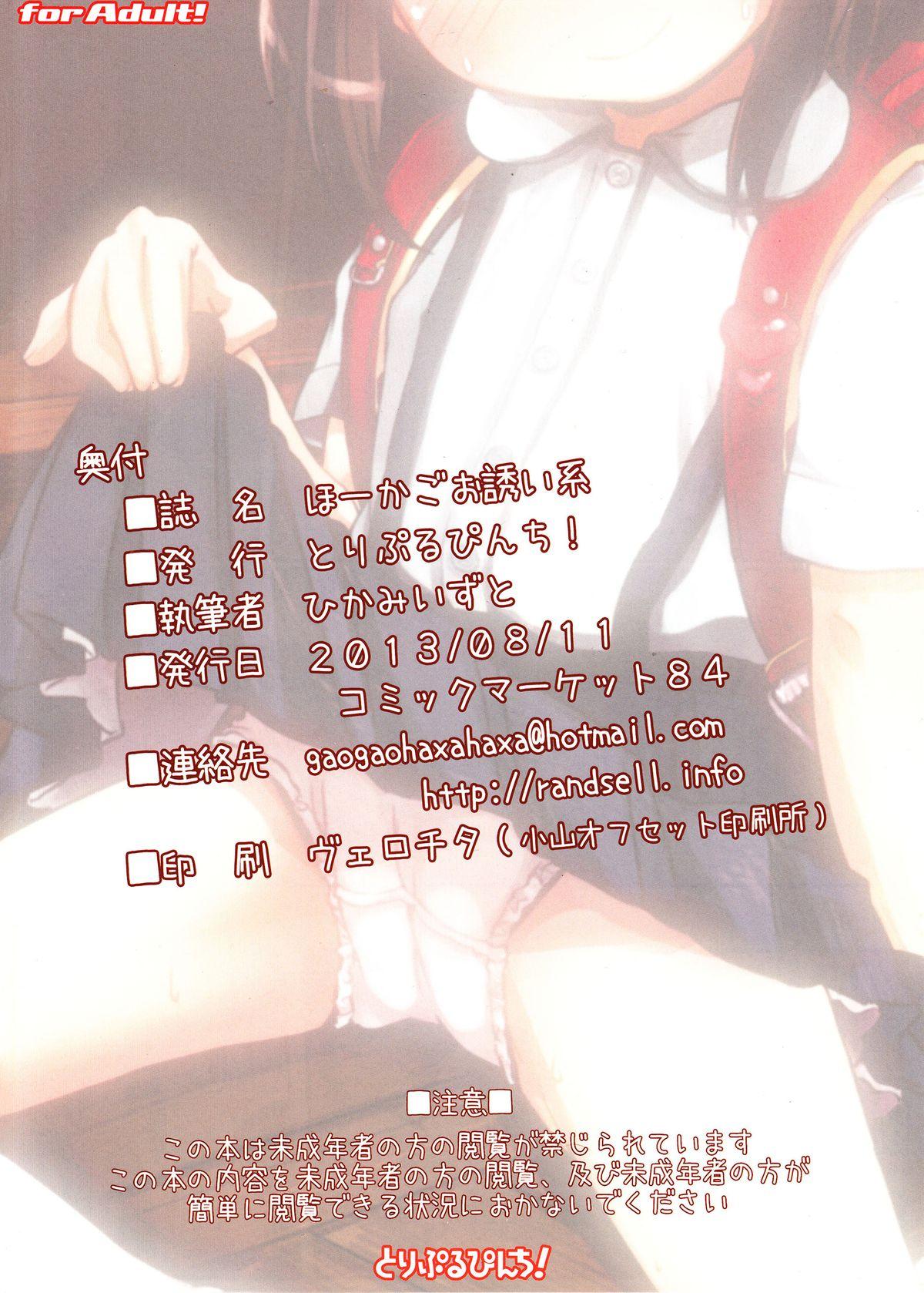 ほーかごお誘い系(C84) [とりぷるぴんち！ (ひかみいずと)]  [中国翻訳](18页)