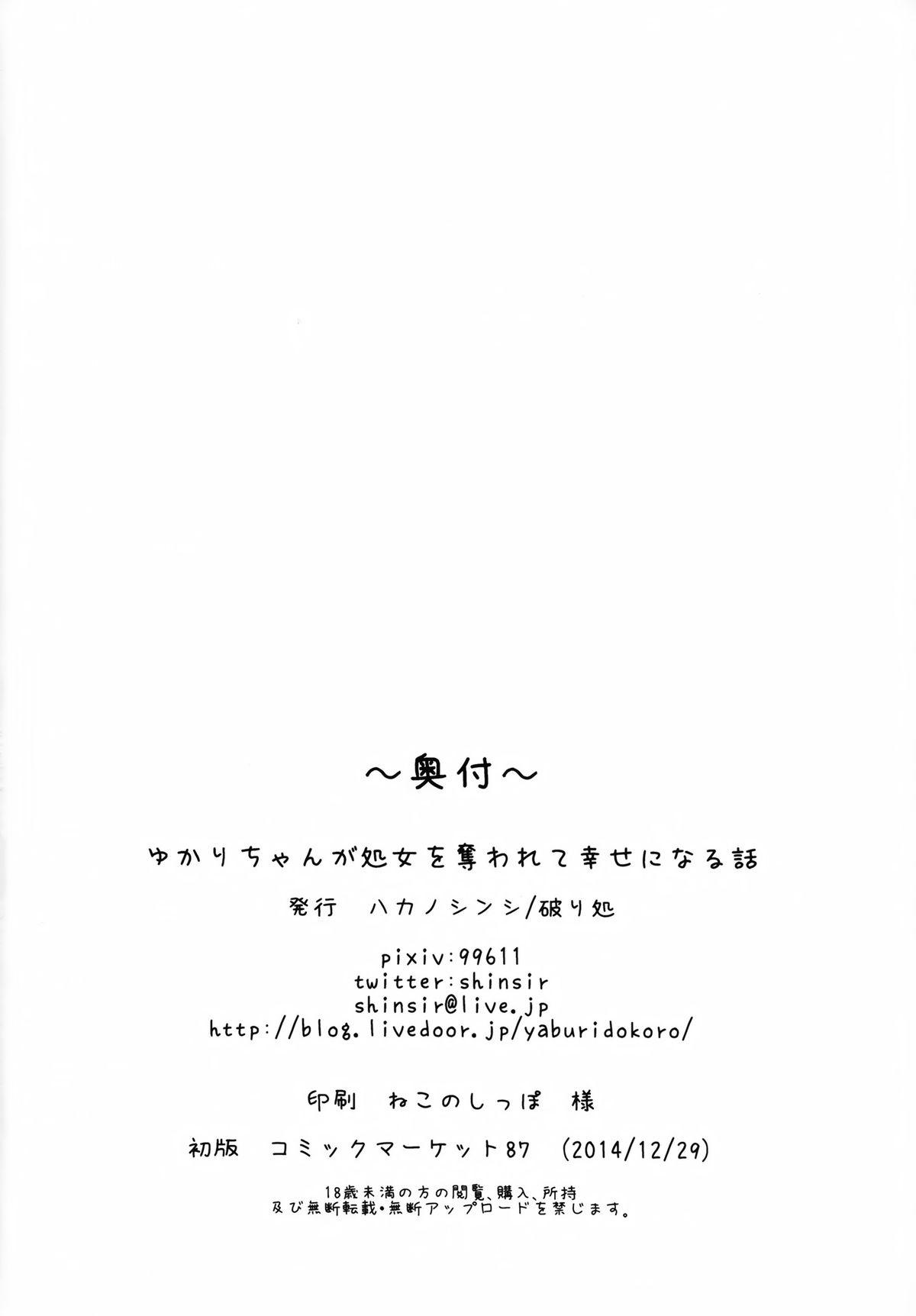 ゆかりちゃんが処女を奪われて幸せになる話(C87) [破り処 (ハカノシンシ)]  (ボーカロイド) [中国翻訳](43页)