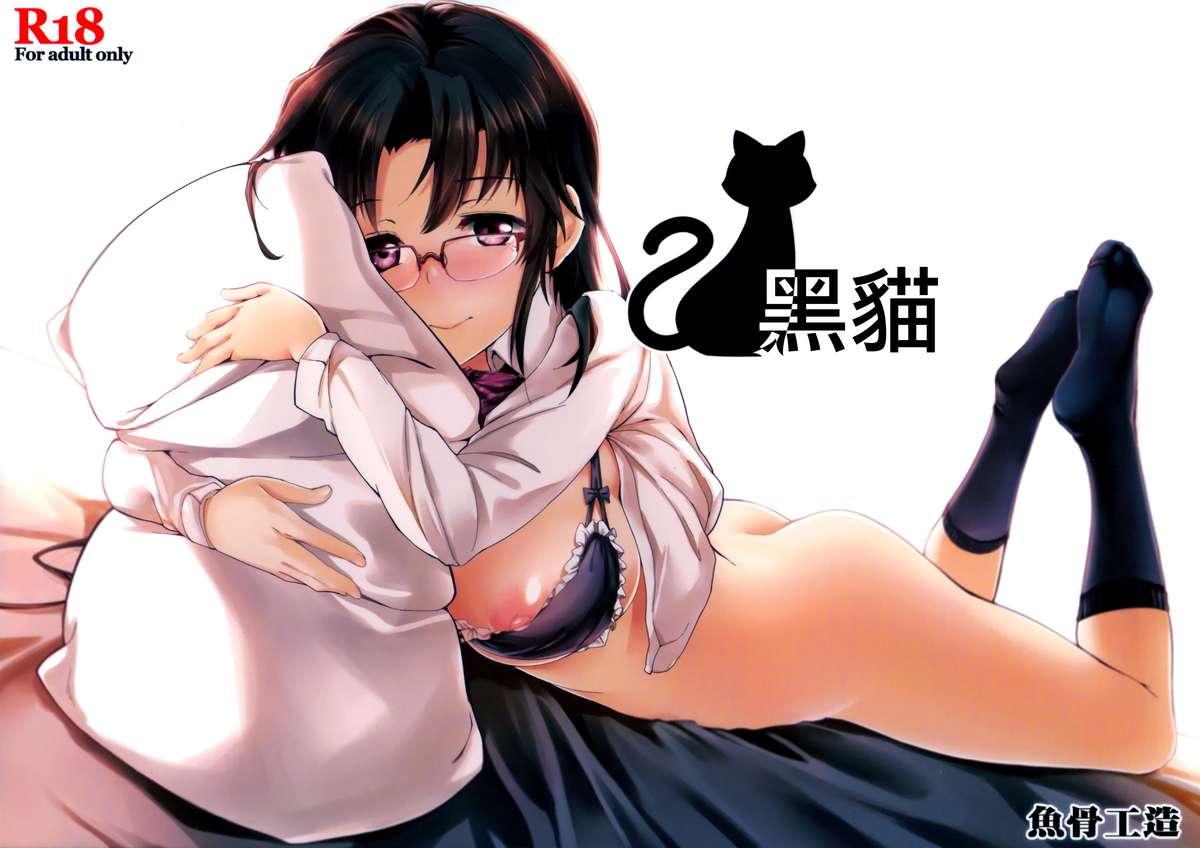 くろねこ(C87) [魚骨工造 (カポ)]  [中国翻訳](24页)