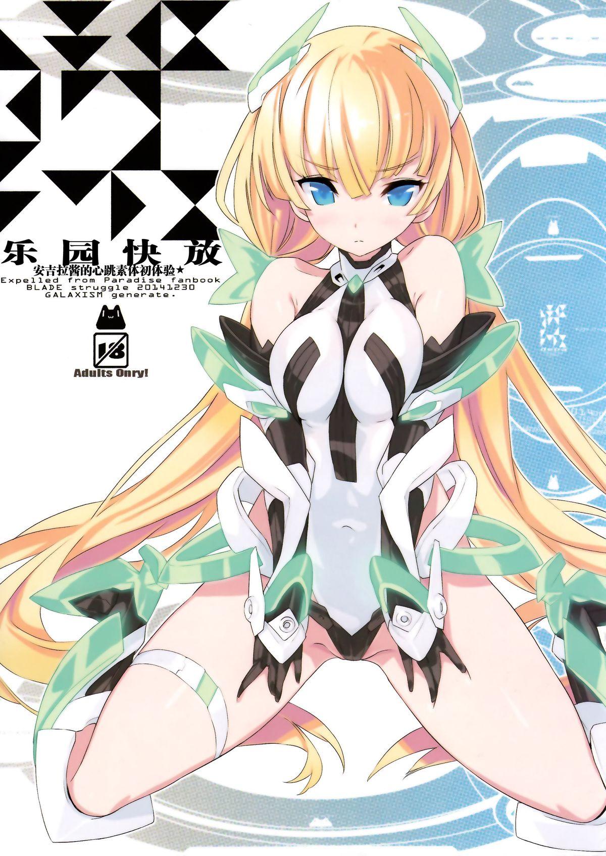 楽園快放(C87) [GALAXIST (BLADE)]  (楽園追放 -Expelled from Paradise-) [中国翻訳](12页)