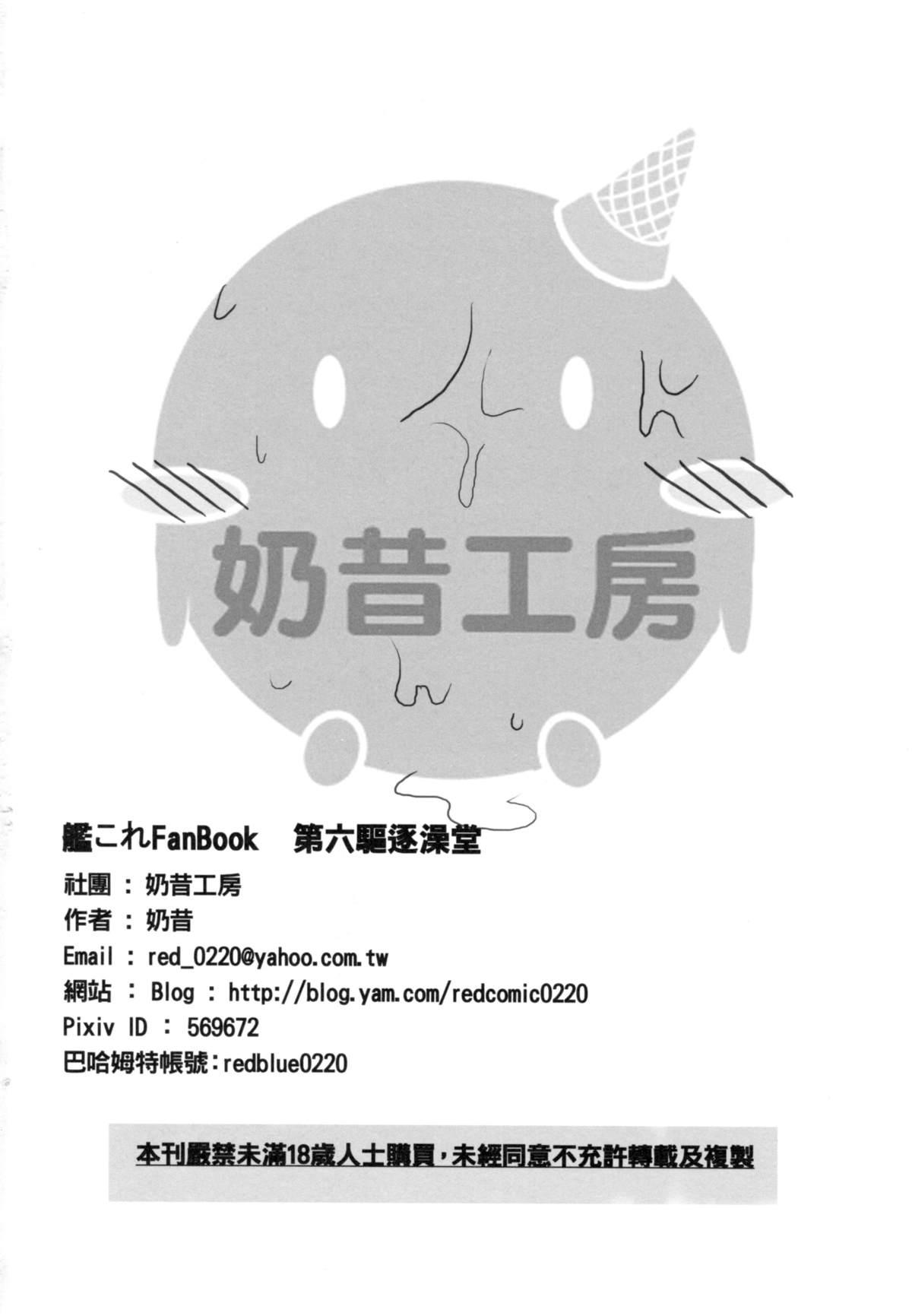 第六驅逐澡堂(FF23) [奶昔工坊 (奶昔)]  (艦隊これくしょん -艦これ-) [中国語](23页)