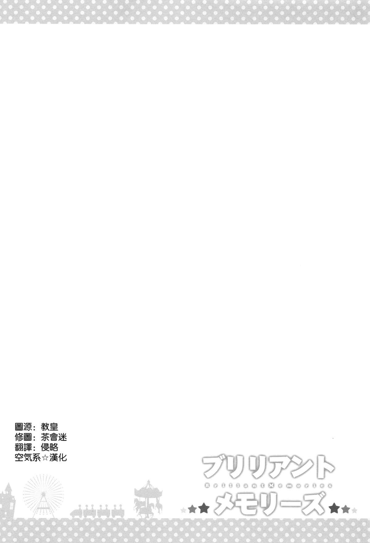 ブリリアントメモリーズ(C87) [ふじ家 (ねくたー)]  (甘城ブリリアントパーク) [中国翻訳](28页)