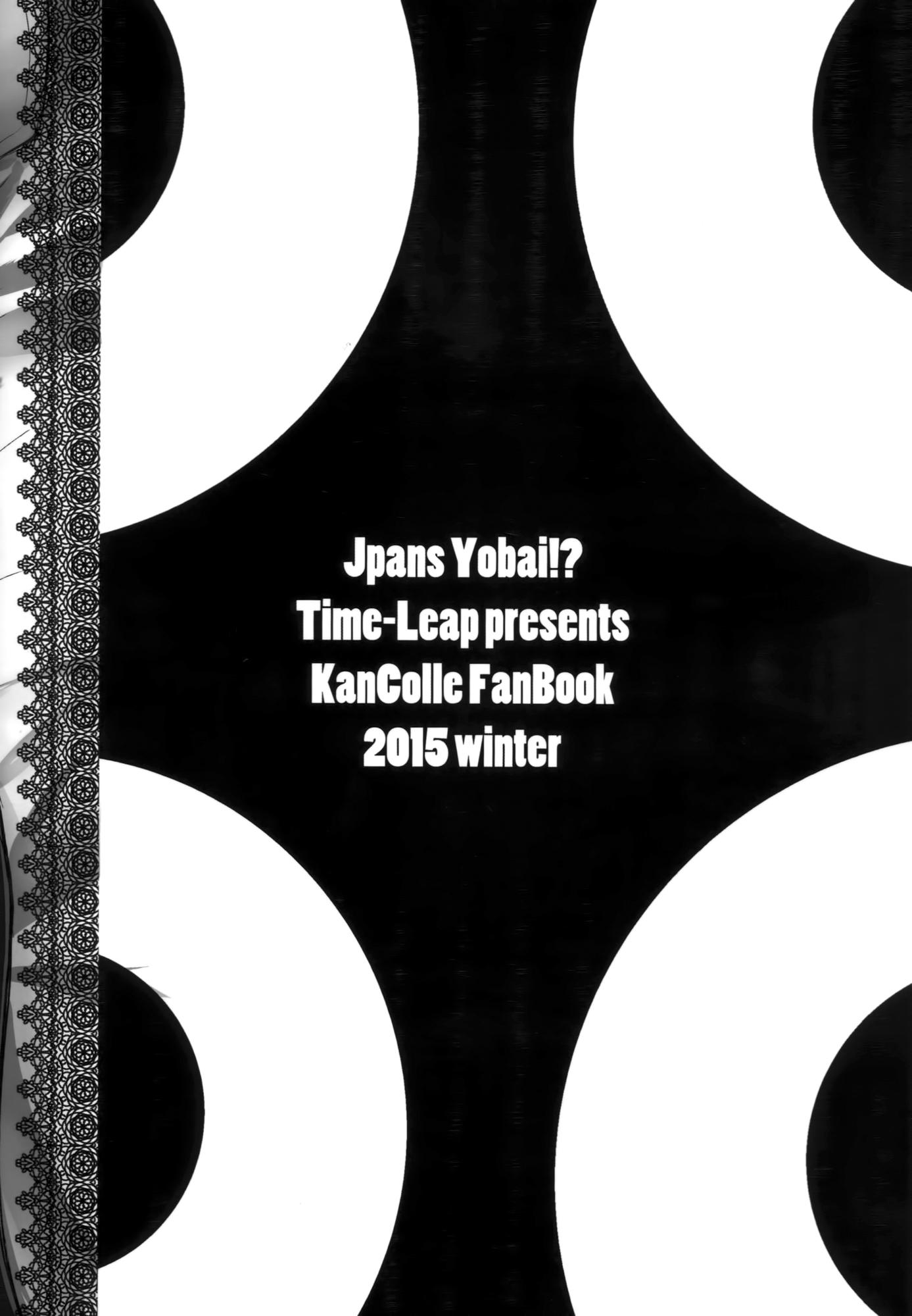 Japans Yobai!？(C87) [Time-Leap (あお色一号)]  (艦隊これくしょん -艦これ-) [中国翻訳](24页)