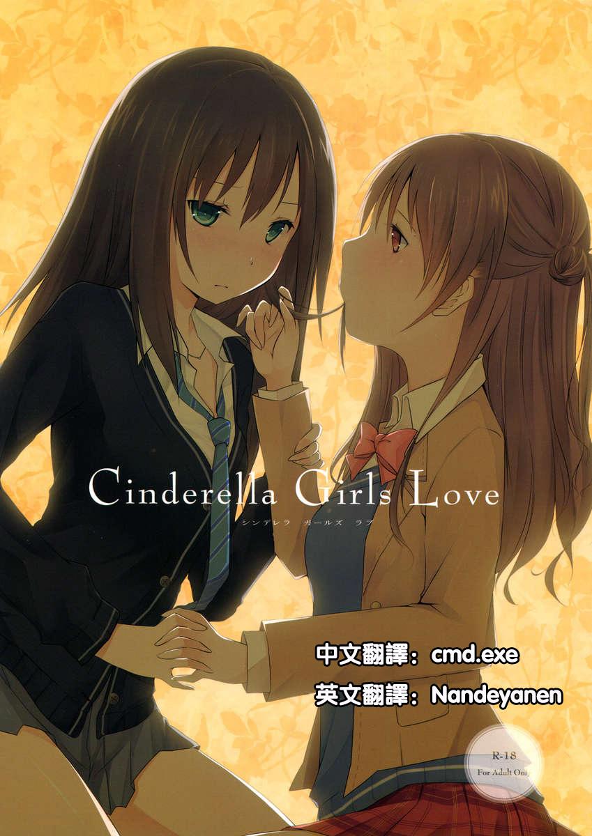 Cinderella Girls Love(サンクリ56) [NICOLAI (オリコ)]  (アイドルマスター シンデレラガールズ) [中国翻訳](26页)