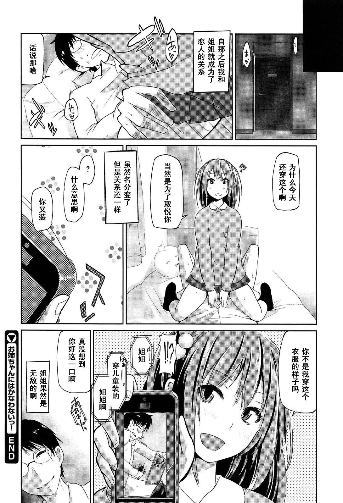 お姉ちゃんにはかなわないっ！[アズマサワヨシ]  (先輩はミニマムガール) [中国翻訳](20页)