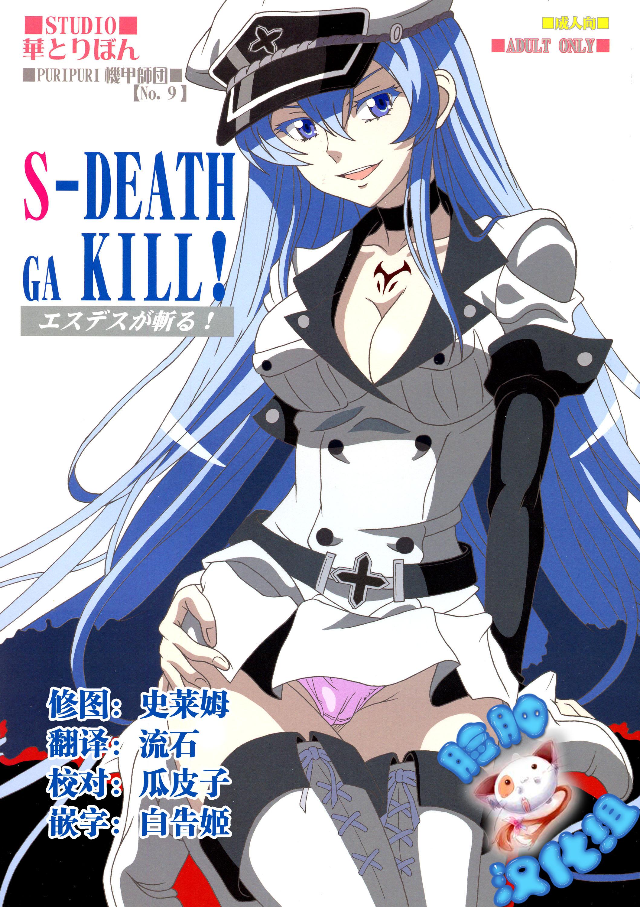 S-DEATH GA KILL!(C87) [STUDIO華とりぼん (ぷりぷり機甲師団)]  (アカメが斬る!) [中国翻訳](20页)