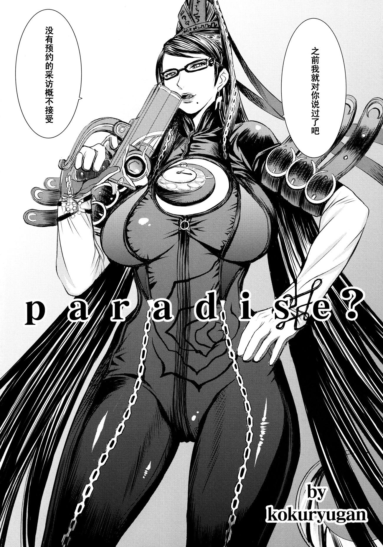 Paradise?(C77) [爆乳フルネルソン (黒龍眼)]  (BAYONETTA) [中国翻訳](33页)