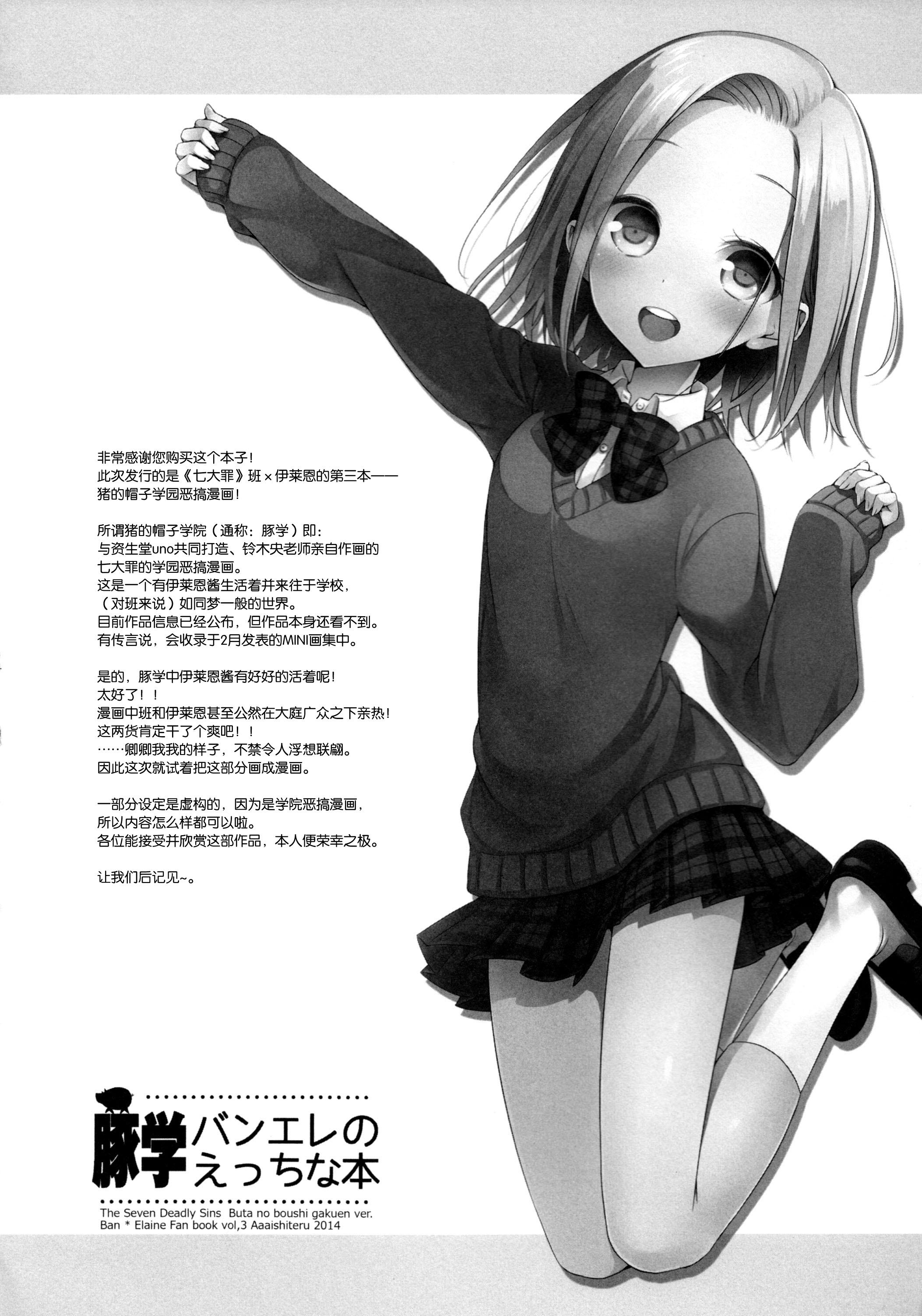 豚学バンエレのえっちな本(C87) [ああ愛してる (たいしょう田中)]  (七つの大罪) [中国翻訳](32页)