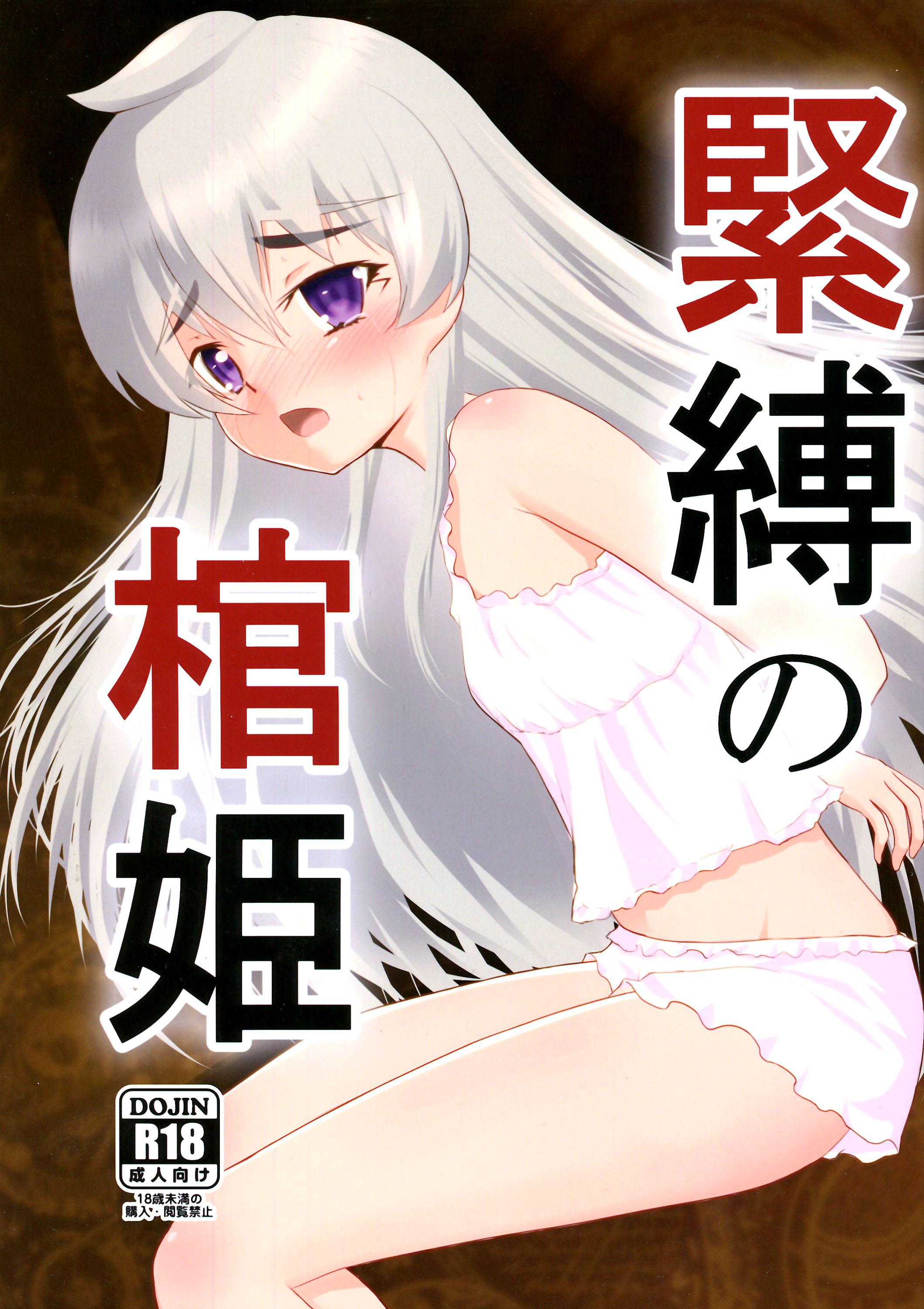 緊縛の棺姫(C87) [毳 (毳)]  (棺姫のチャイカ) [中国翻訳](32页)