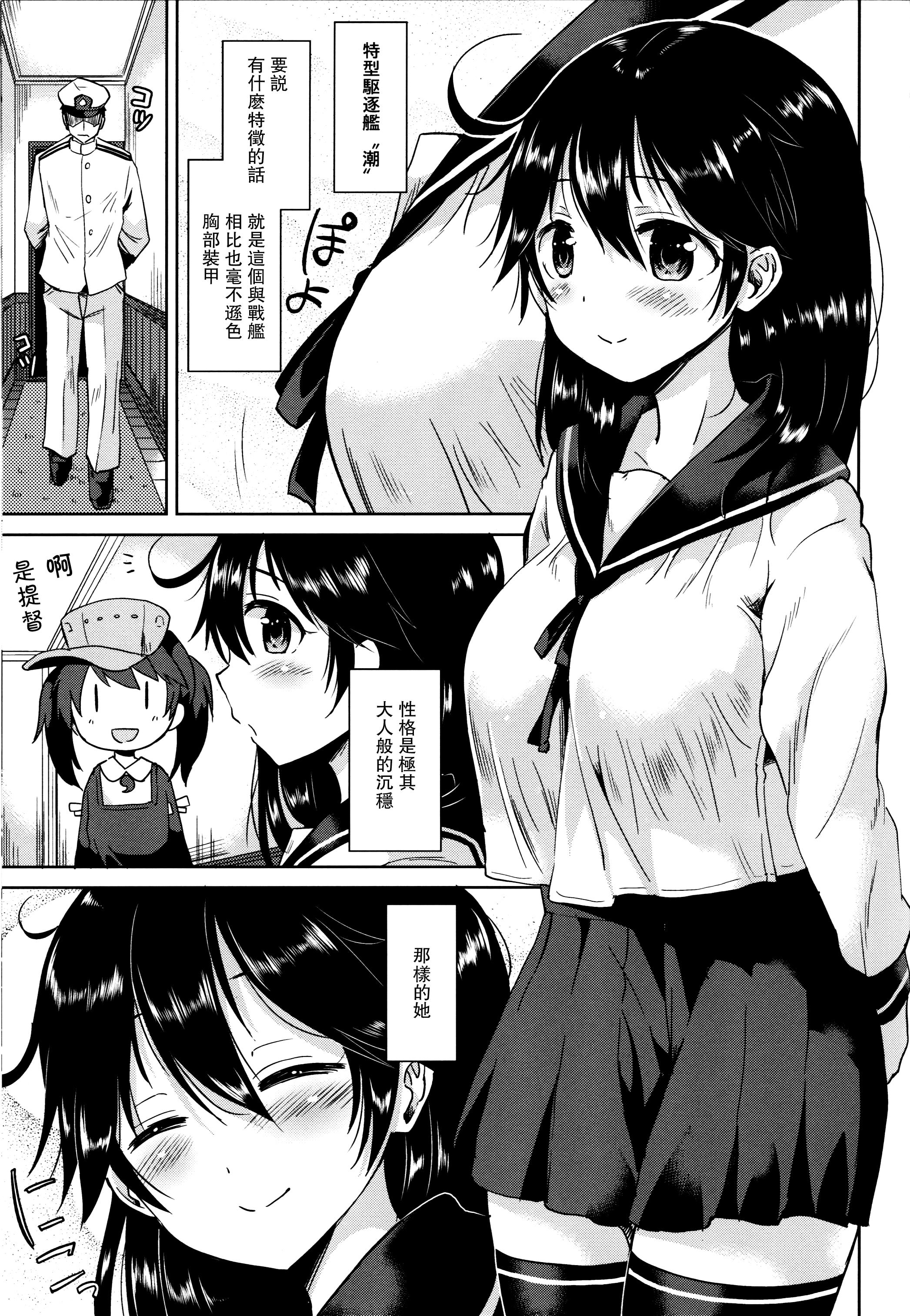 潮ちゃんと最高潮を迎える本(C87) [ほとりぼっち (桜去ほとり)]  (艦隊これくしょん -艦これ-) [中国翻訳](20页)