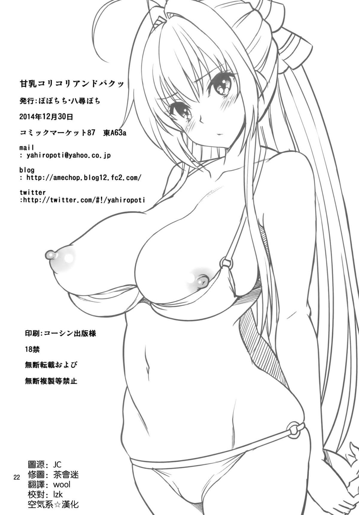 甘乳コリコリアンドパクッ(C87) [ぽぽちち (八尋ぽち)]  (甘城ブリリアントパーク) [中国翻訳](24页)