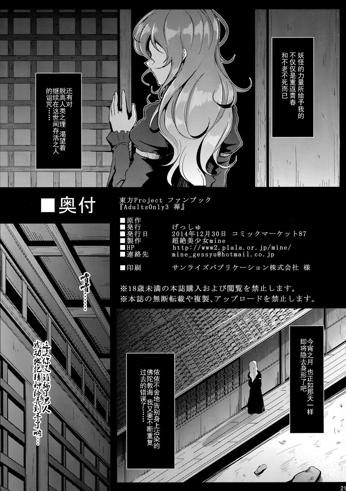 AdultsOnly3 禅(C87) [げっしゅ (超絶美少女mine)]  (東方Project) [中国翻訳](25页)