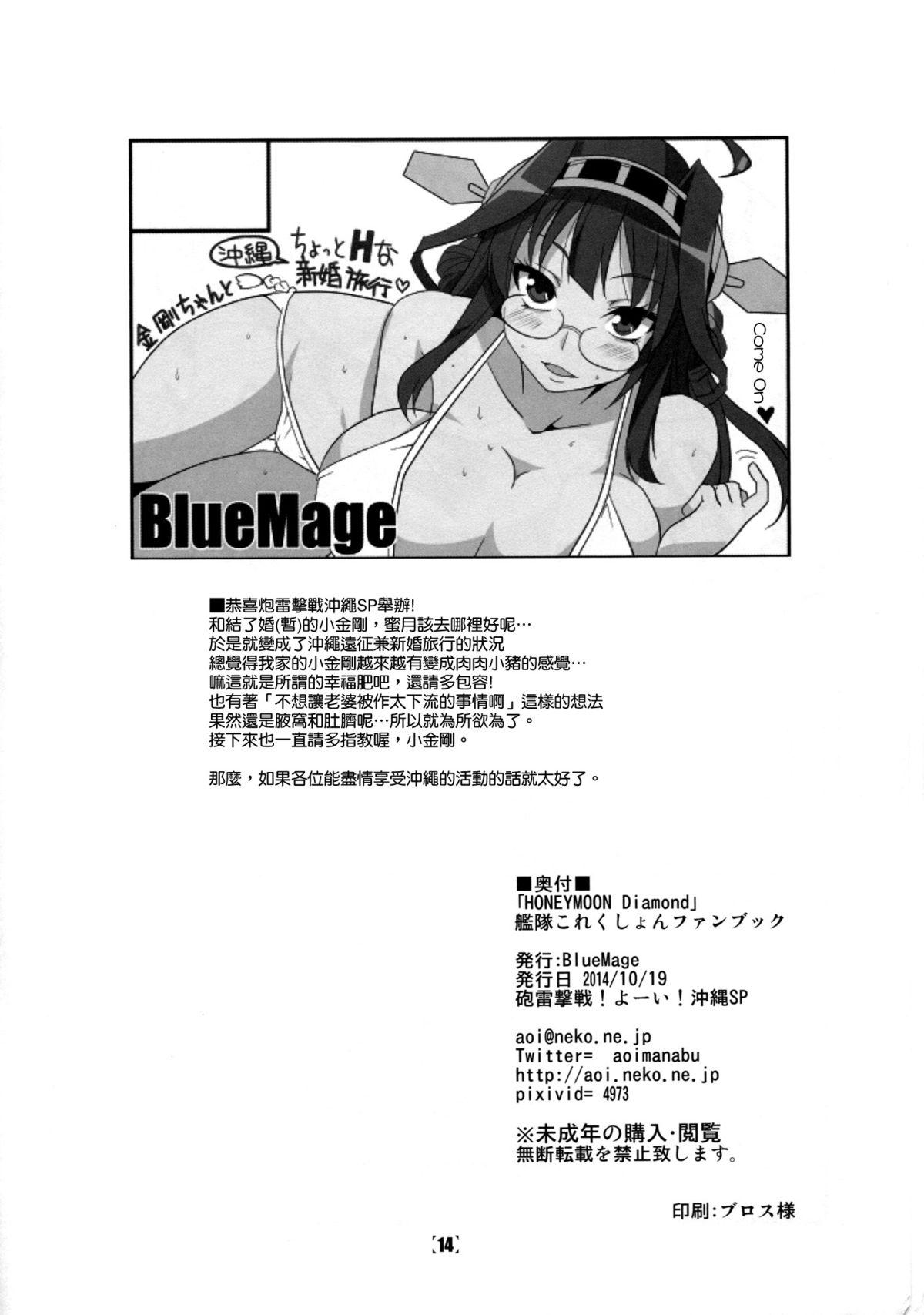 HONEYMOON Diamond(砲雷撃戦!よーい!沖縄SP) [BlueMage (あおいまなぶ)]  (艦隊これくしょん -艦これ-) [中国翻訳](20页)