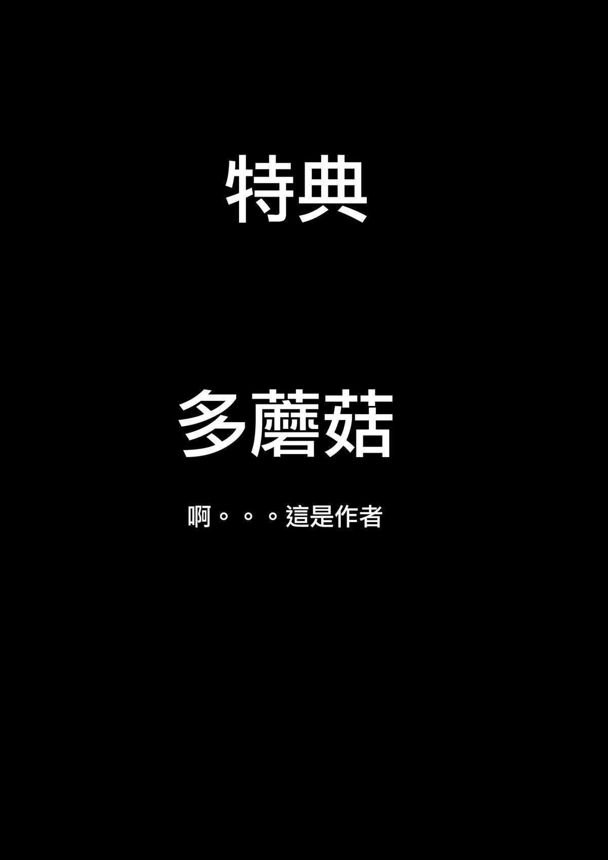 偷懒的惩罚+CE娘生病特典[CE Family (雲軒,多蘑菇)]  [中国語](18页)