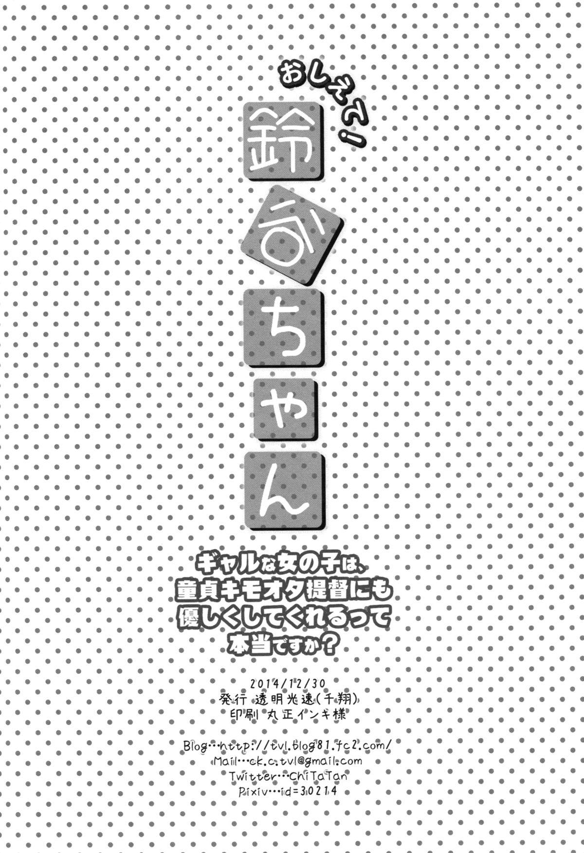 おしえて!鈴谷ちゃん～ギャルな女の子は、童貞キモオタ提督にも優しくしてくれるって本当ですか？～(C87) [透明光速 (千翔)]  (艦隊これくしょん-艦これ-) [中国翻訳](24页)