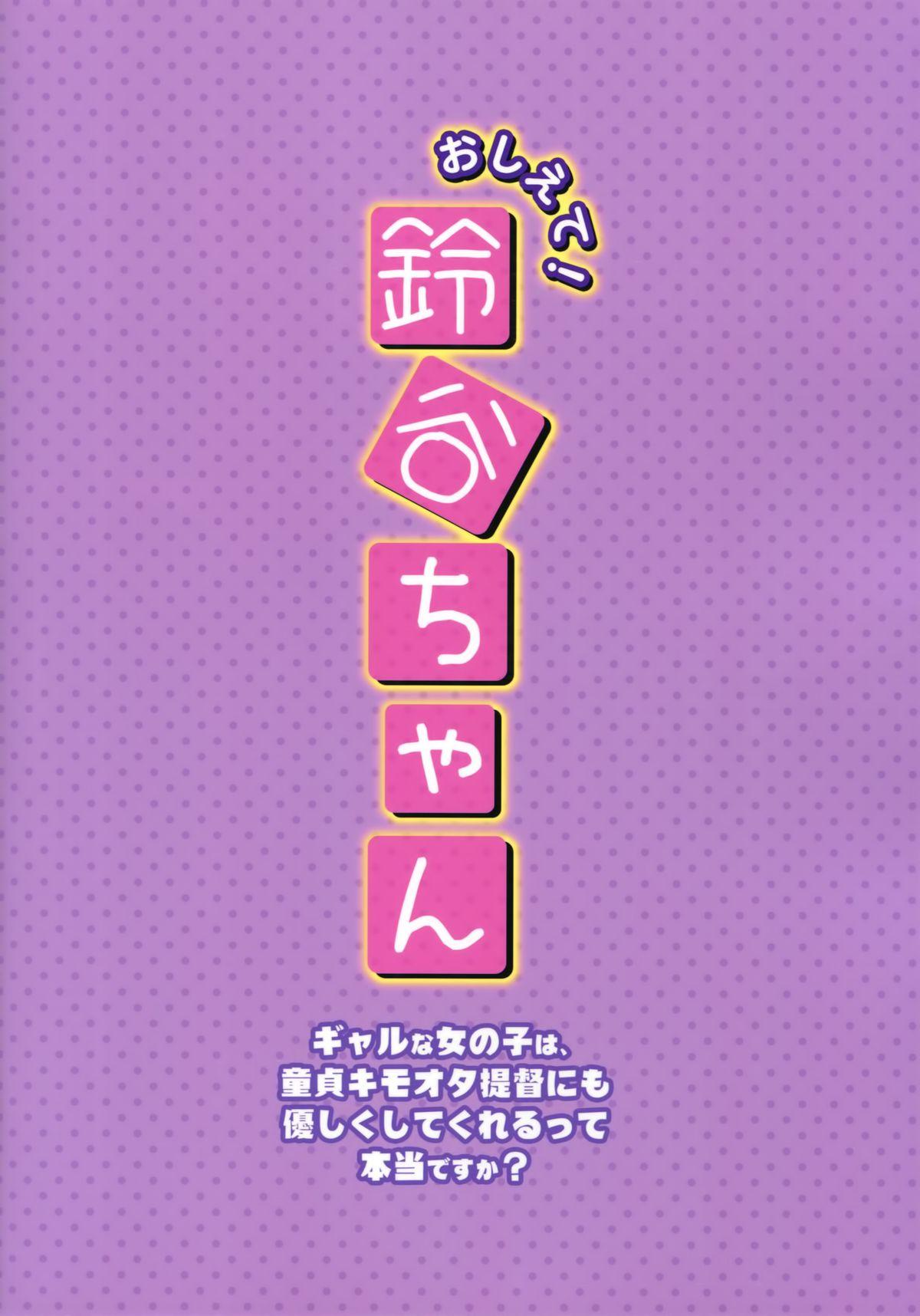 おしえて!鈴谷ちゃん～ギャルな女の子は、童貞キモオタ提督にも優しくしてくれるって本当ですか？～(C87) [透明光速 (千翔)]  (艦隊これくしょん-艦これ-) [中国翻訳](24页)