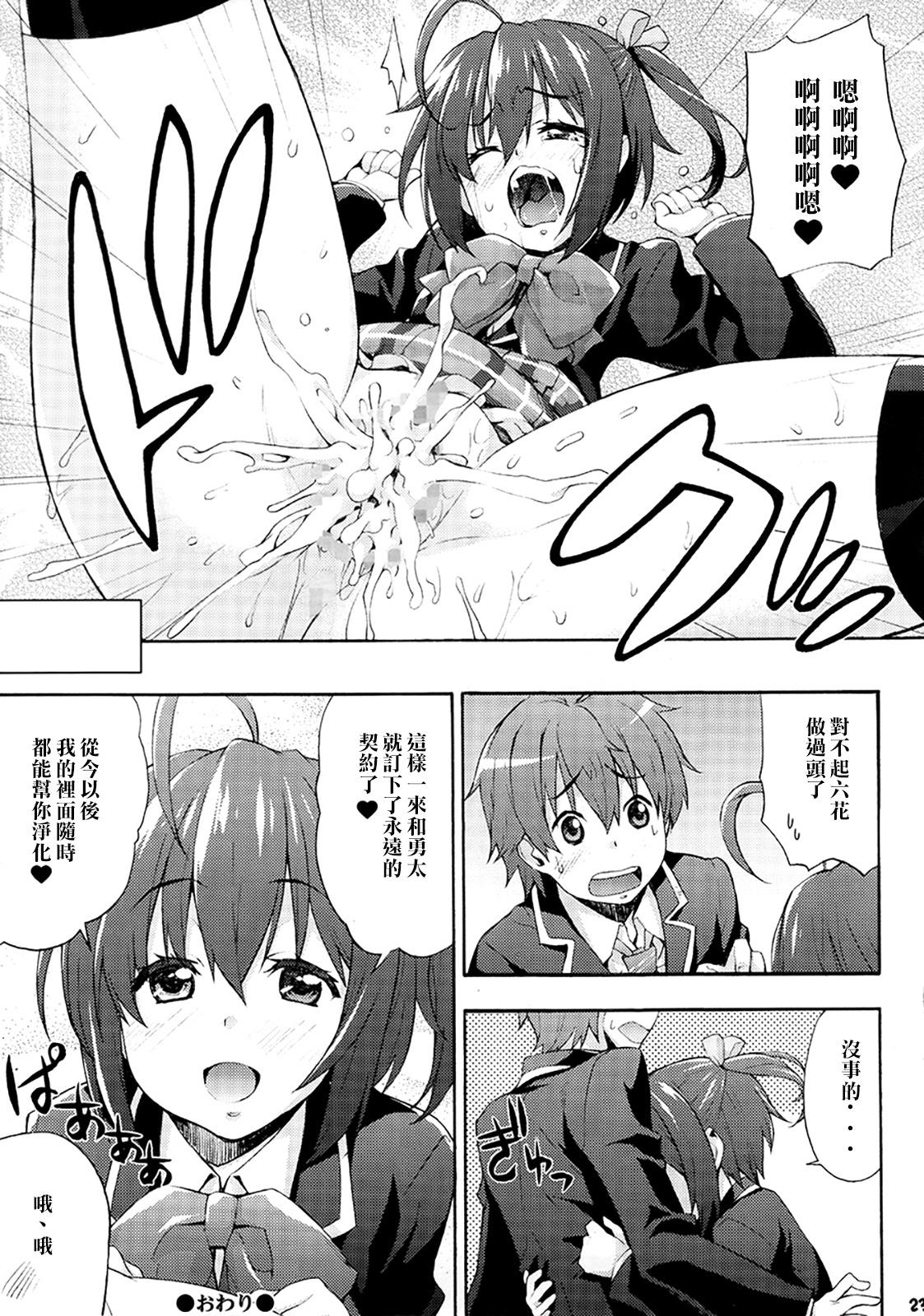 六花の膣内であなたの精液を浄化してあげる@モリサマー(C83) [みっくすふらい (たくろう)]  (中二病でも恋がしたい!) [中国翻訳](26页)