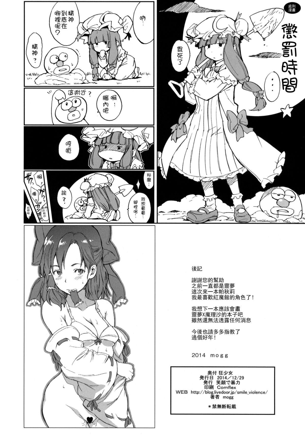 狂少女(C87) [笑顔で暴力 (mogg)]  (東方Project) [中国翻訳](32页)