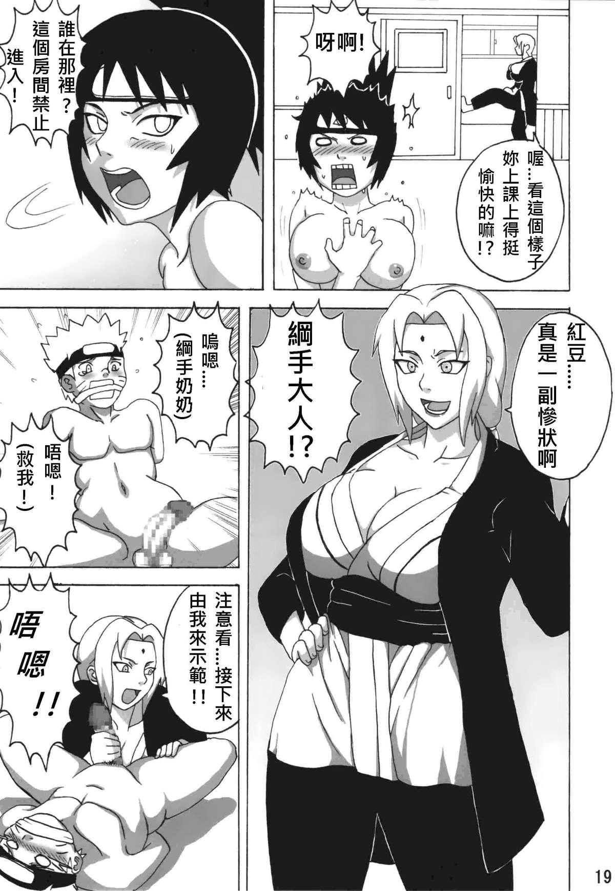 世界一受けたいアンコの授業(C74) [NARUHO堂 (なるほど)]  (NARUTO -ナルト-) [中国翻訳](39页)