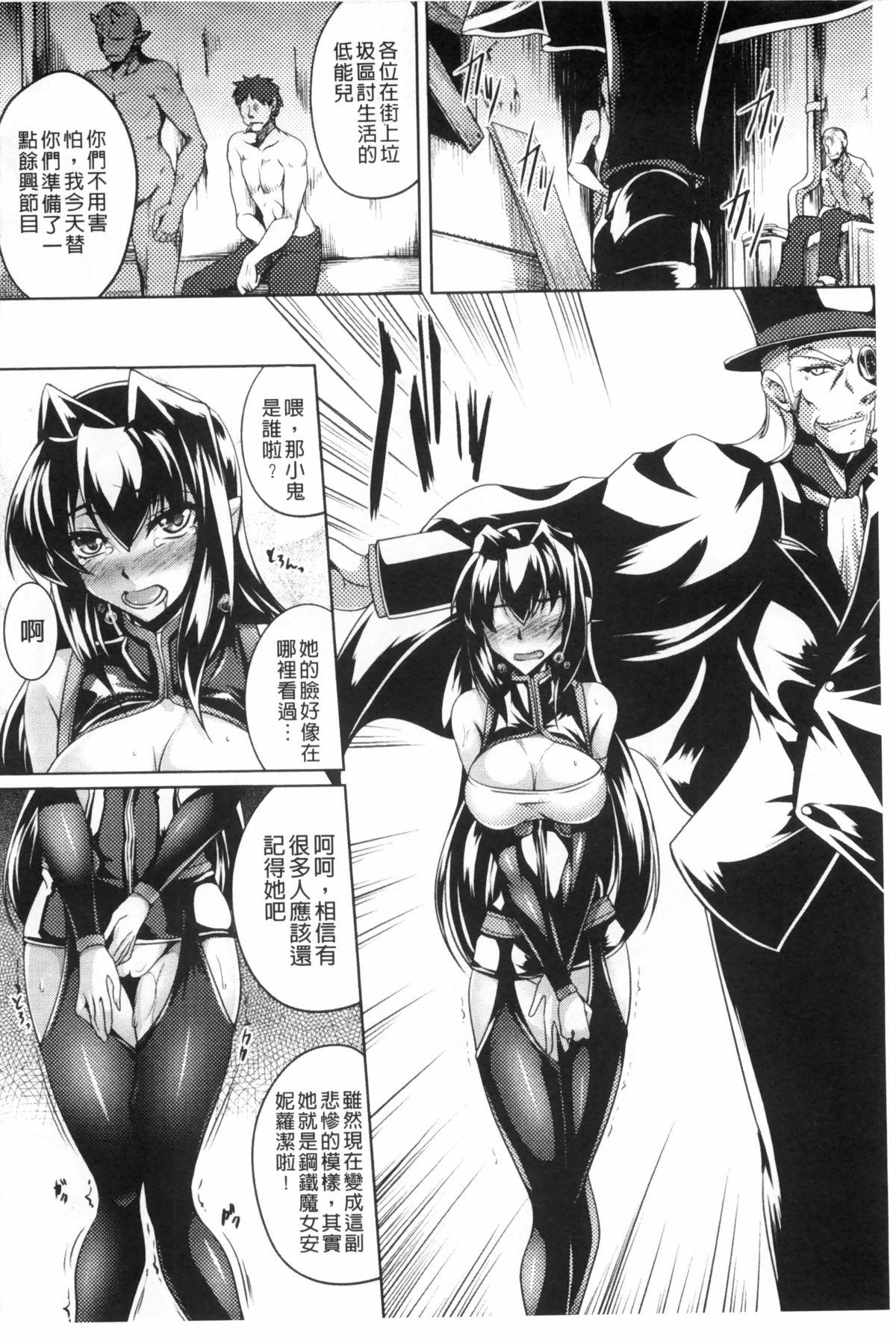 鋼鉄の魔女アンネローゼ ～淫虐の魔娼婦～[寒天]  [中国翻訳](184页)