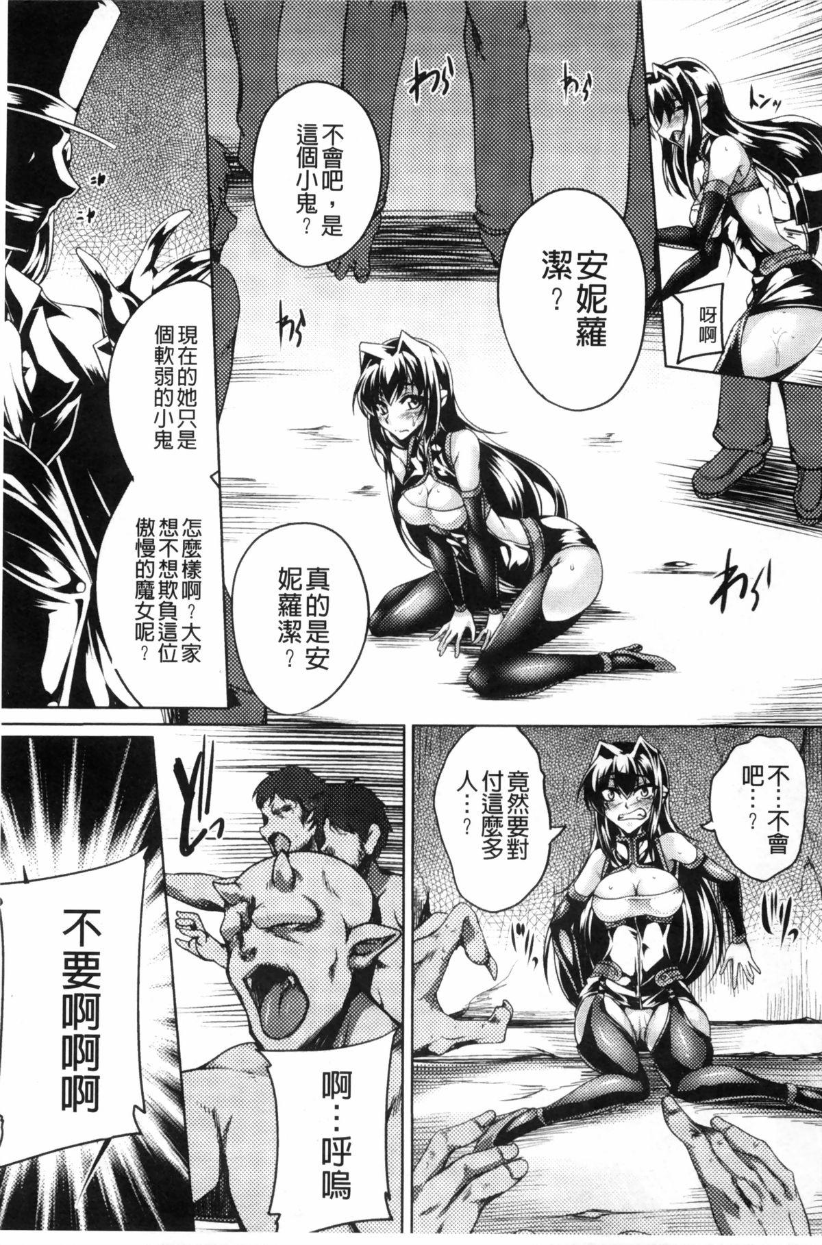 鋼鉄の魔女アンネローゼ ～淫虐の魔娼婦～[寒天]  [中国翻訳](184页)