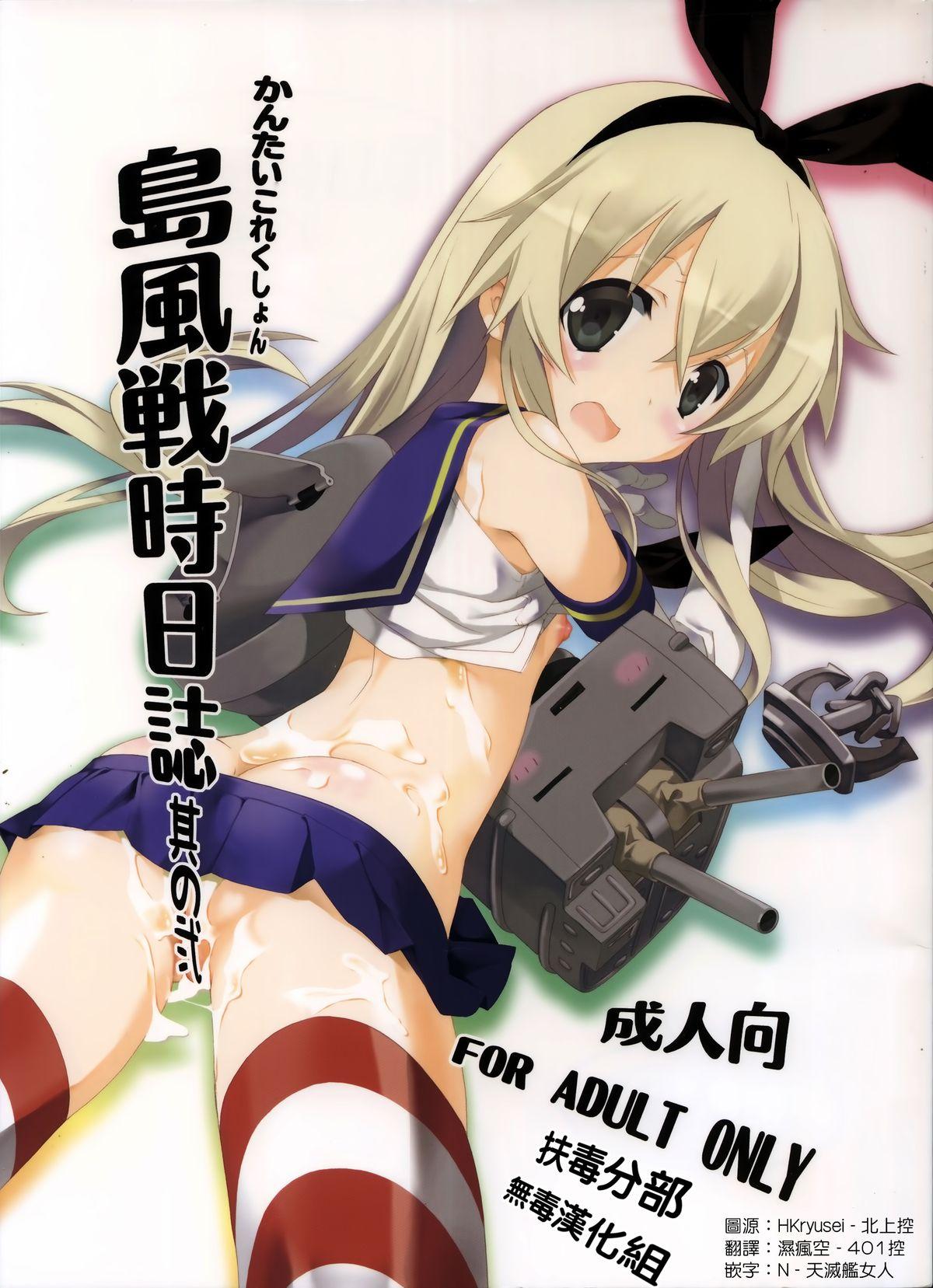 島風戰時日誌其の(C85)共月邸 (宮下未紀) (Hạm đội này-艦これ-) Bản dịch Trung Quốc (18 trang)