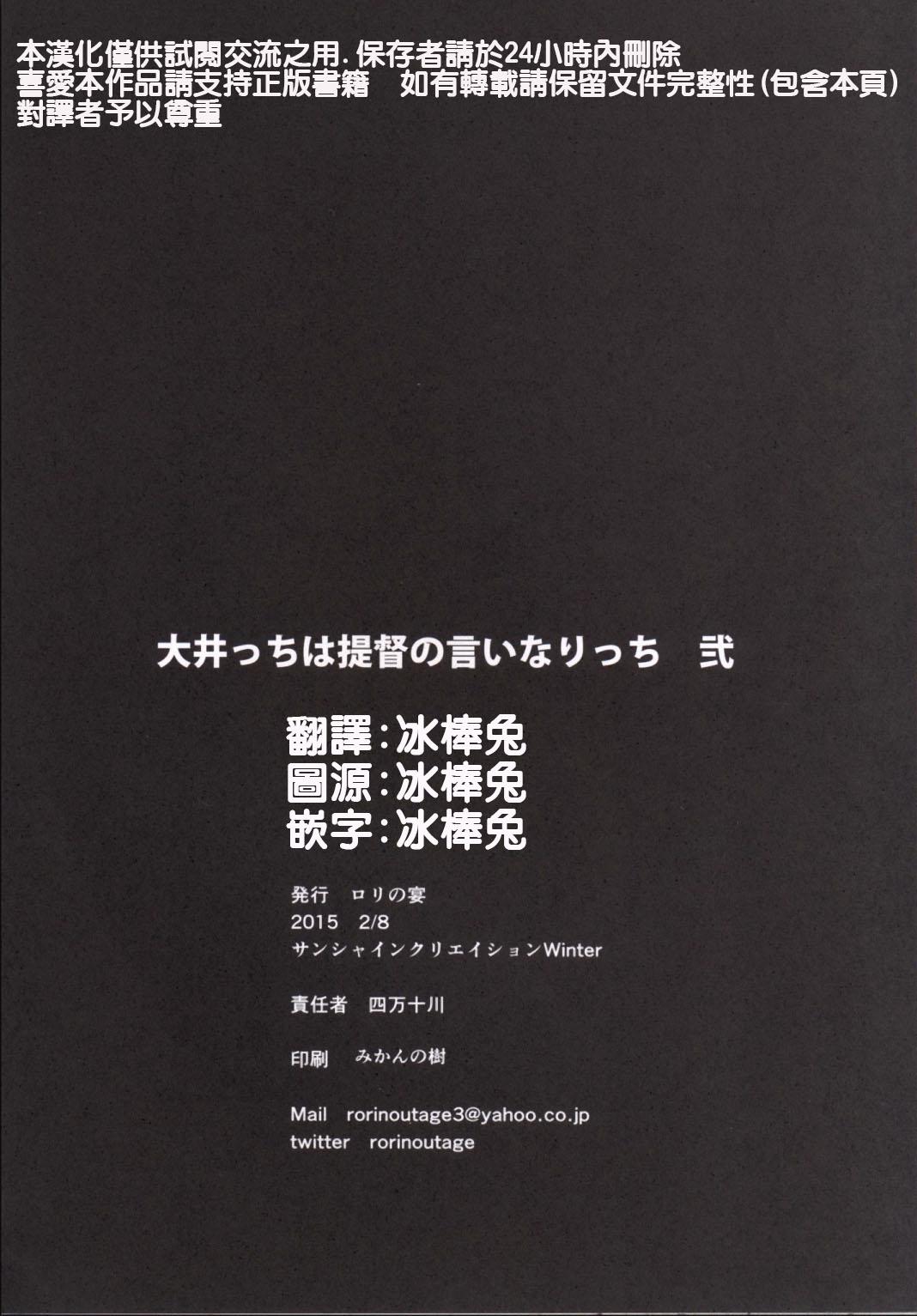 大井っちは提督の言いなりっち弐(サンクリ2015 Winter) [ロリの宴 (四万十川)]  (艦隊これくしょん -艦これ-) [中国翻訳](24页)