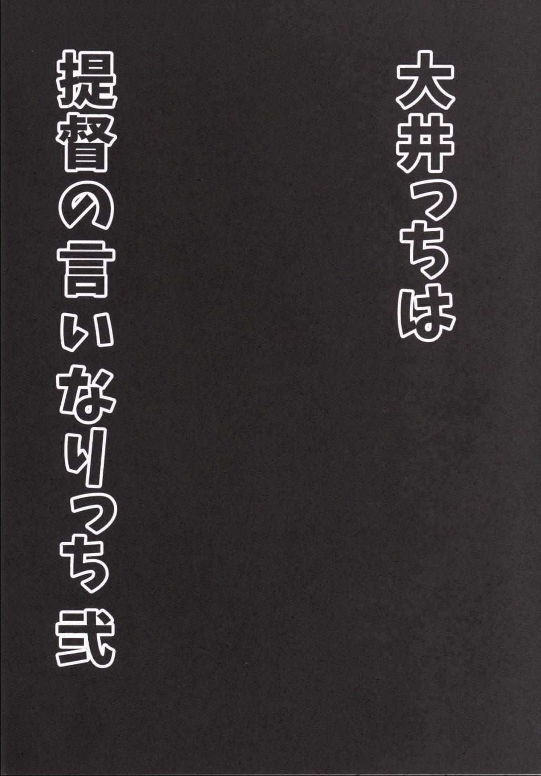 大井っちは提督の言いなりっち弐(サンクリ2015 Winter) [ロリの宴 (四万十川)]  (艦隊これくしょん -艦これ-) [中国翻訳](24页)