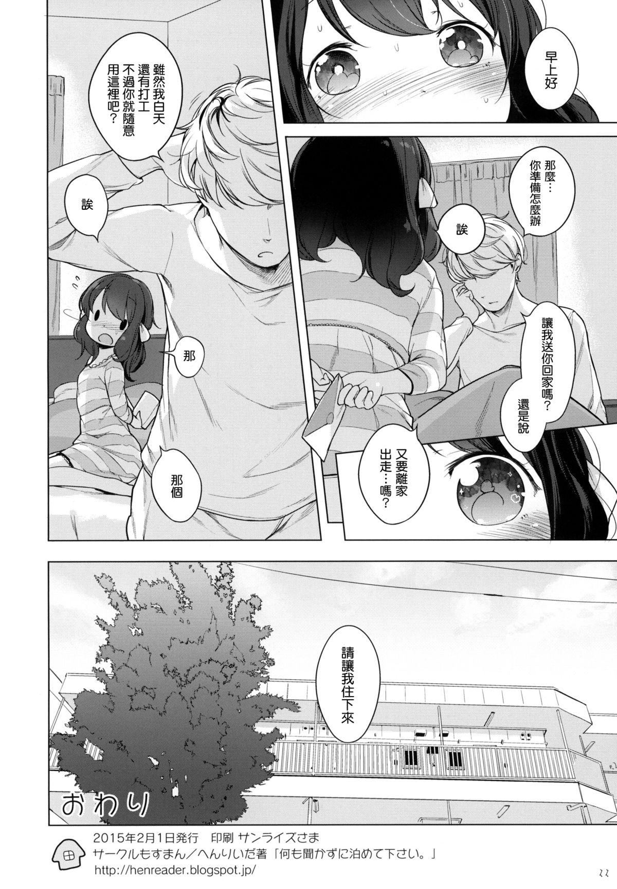 何も聞かずに泊めて下さい。(コミティア111) [もすまん (へんりいだ)]  [中国翻訳](26页)