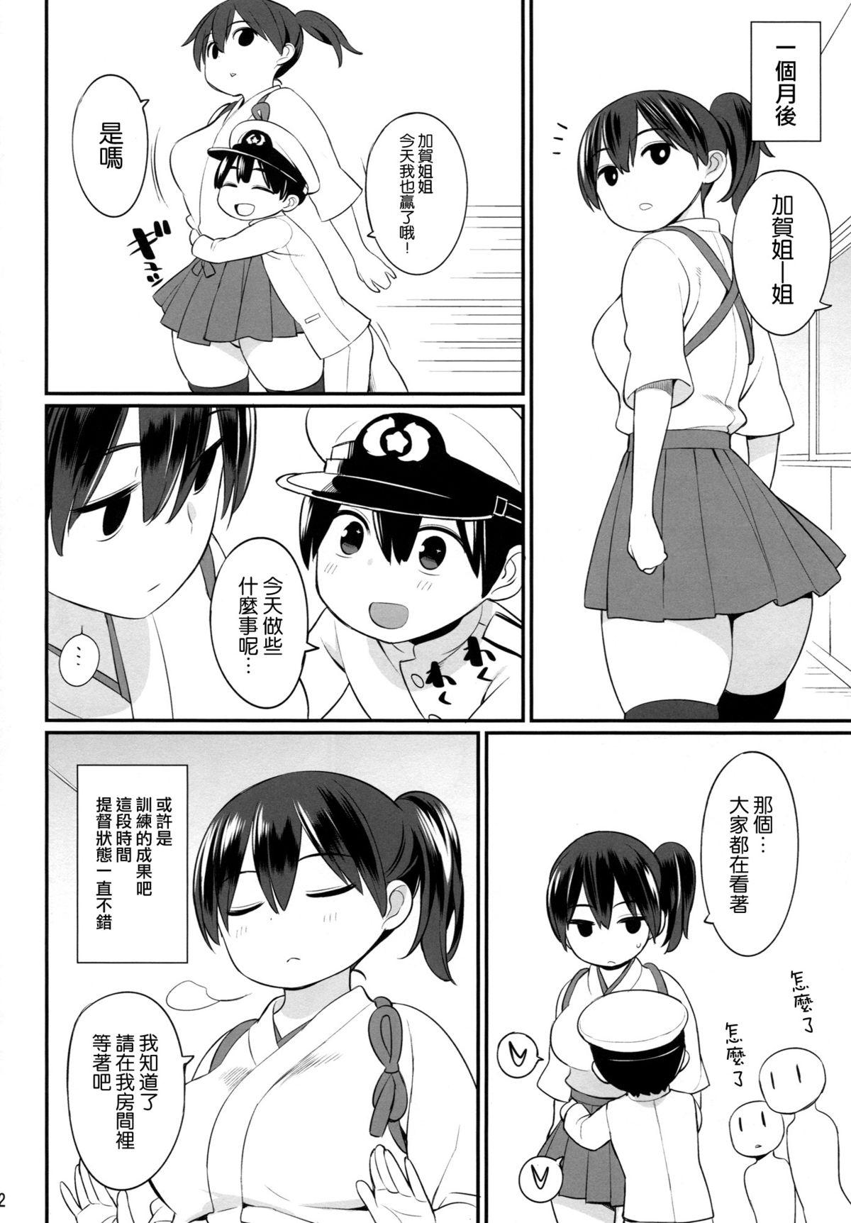 加賀さんの特別訓練(C87) [ひぐま屋 (野良ヒグマ)]  (艦隊これくしょん -艦これ-) [中国翻訳](32页)