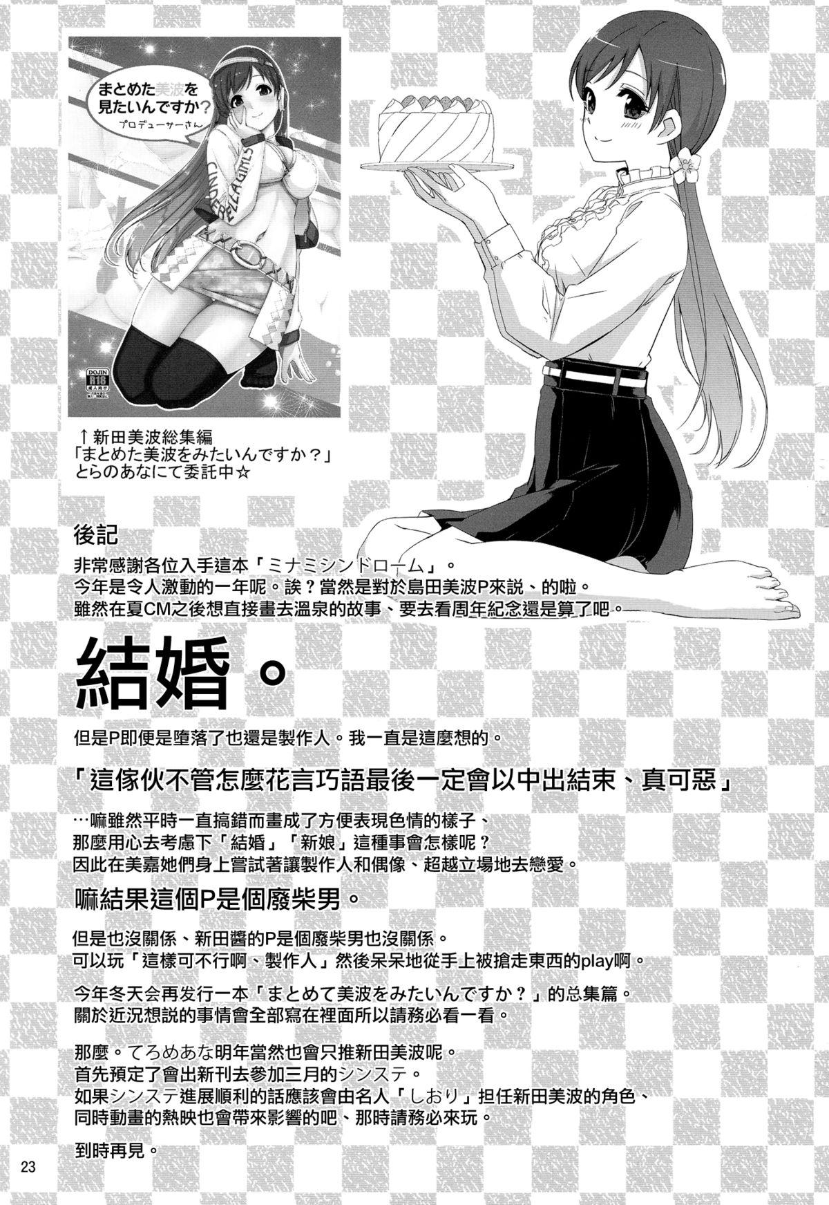 ミナミシンドローム(C87) [てろめあな (ぐすたふ)]  (アイドルマスター シンデレラガールズ) [中国翻訳](28页)