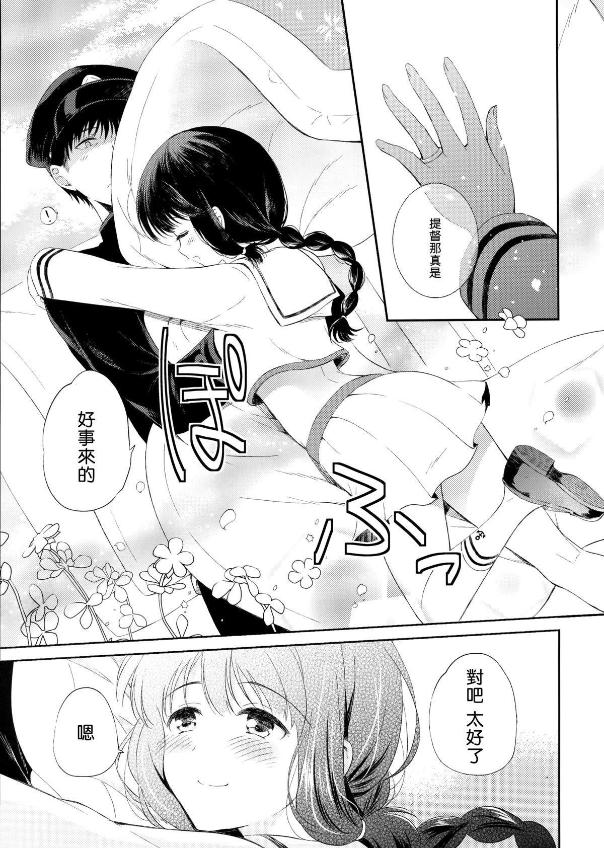 恋のつづきはおふとんで。(COMIC1☆8) [パンダが一匹。 (コミズミコ)]  (艦隊これくしょん -艦これ-) [中国翻訳](33页)