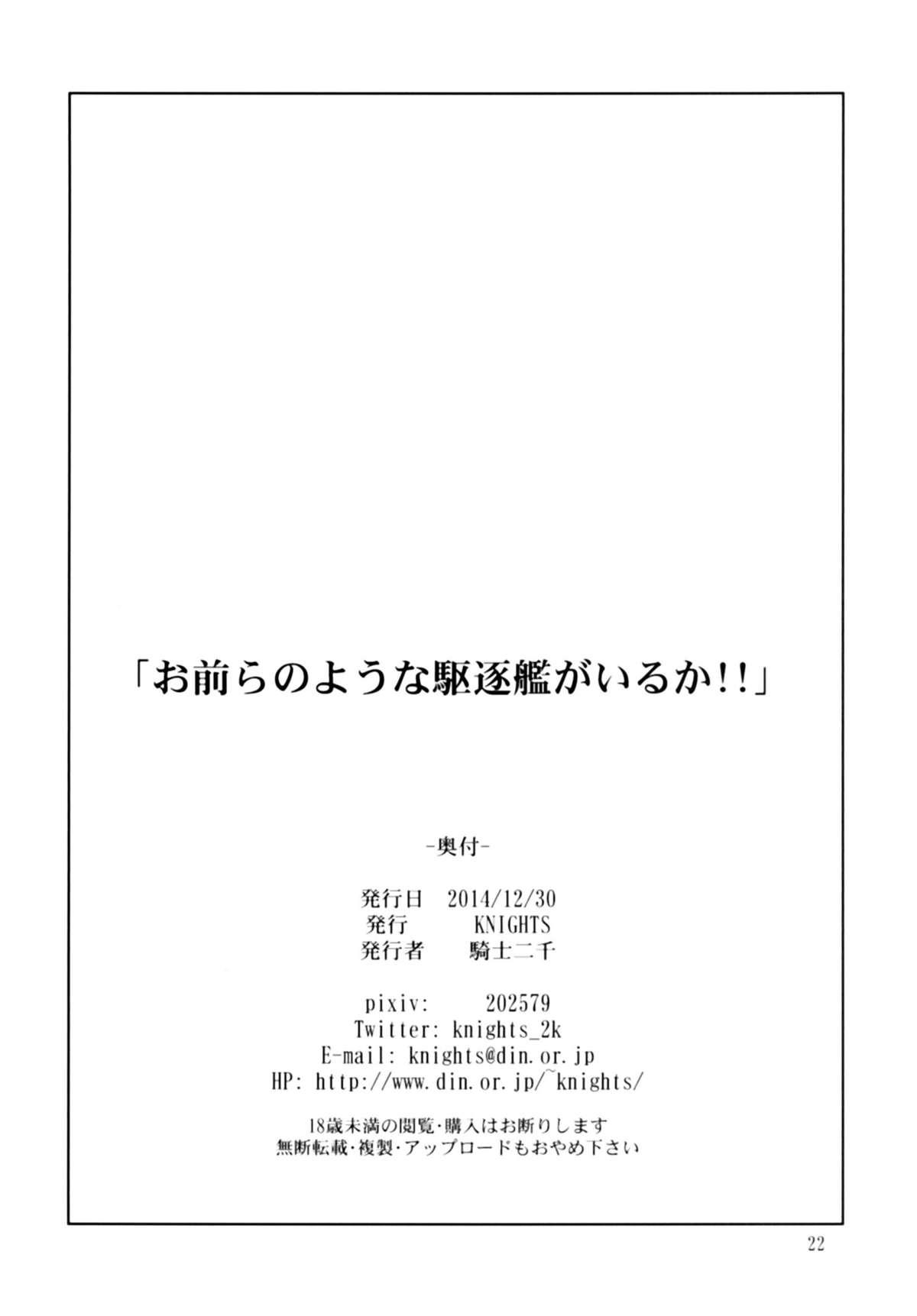 お前らのような駆逐艦がいるか!![KNIGHTS (騎士二千)]  (艦隊これくしょん -艦これ-) [中国翻訳] [DL版](28页)