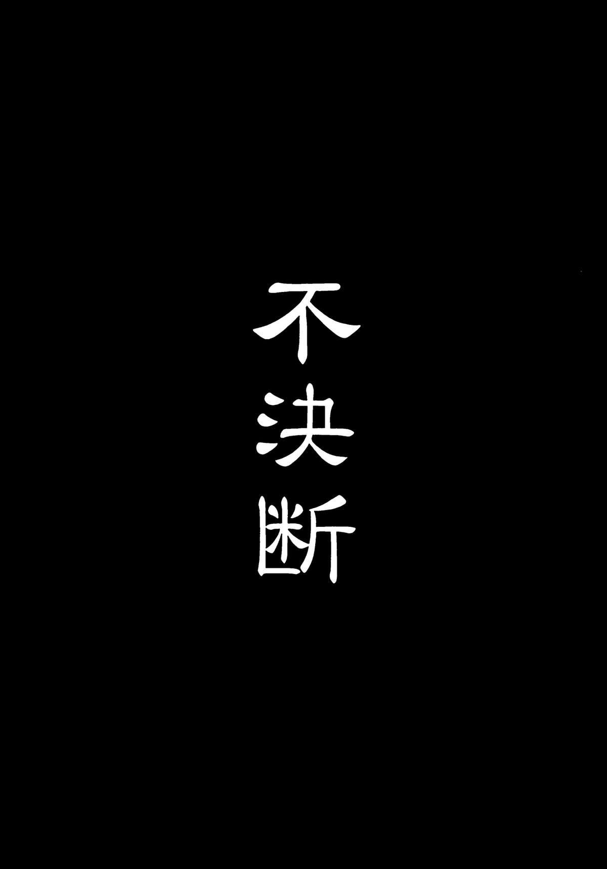 狐呑み(C87) [不決断 (茶鳥)]  [中国翻訳](30页)