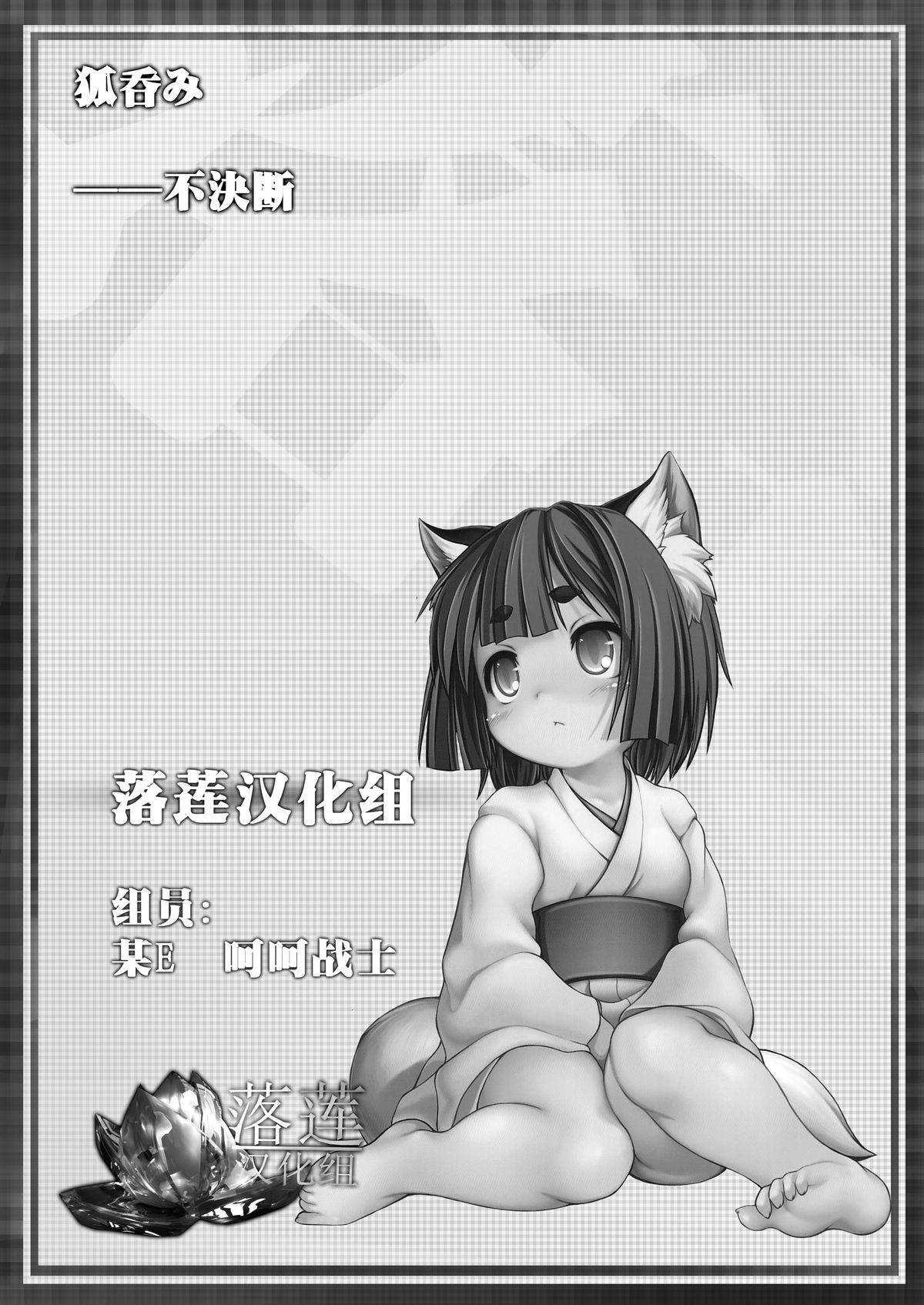 狐呑み(C87) [不決断 (茶鳥)]  [中国翻訳](30页)