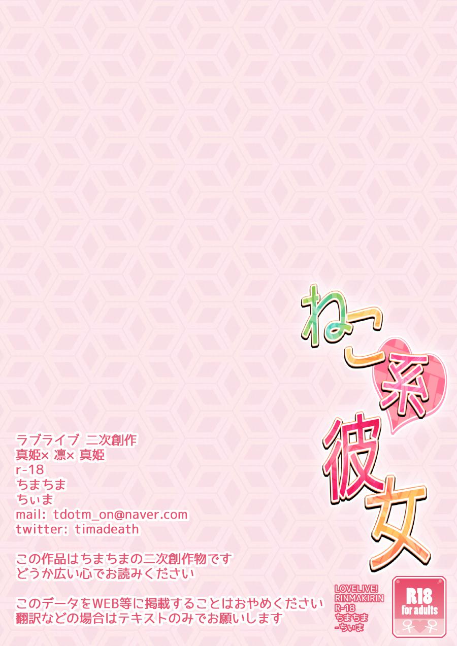 ねこ系彼女[ちまちま (ちぃま)](ラブライブ!) [中国翻訳] [DL版][TimaTima (Tima)]Neko-kei kanojo(Love Live!) [Chinese] [Pつssy汉化组] [Digital](32页)