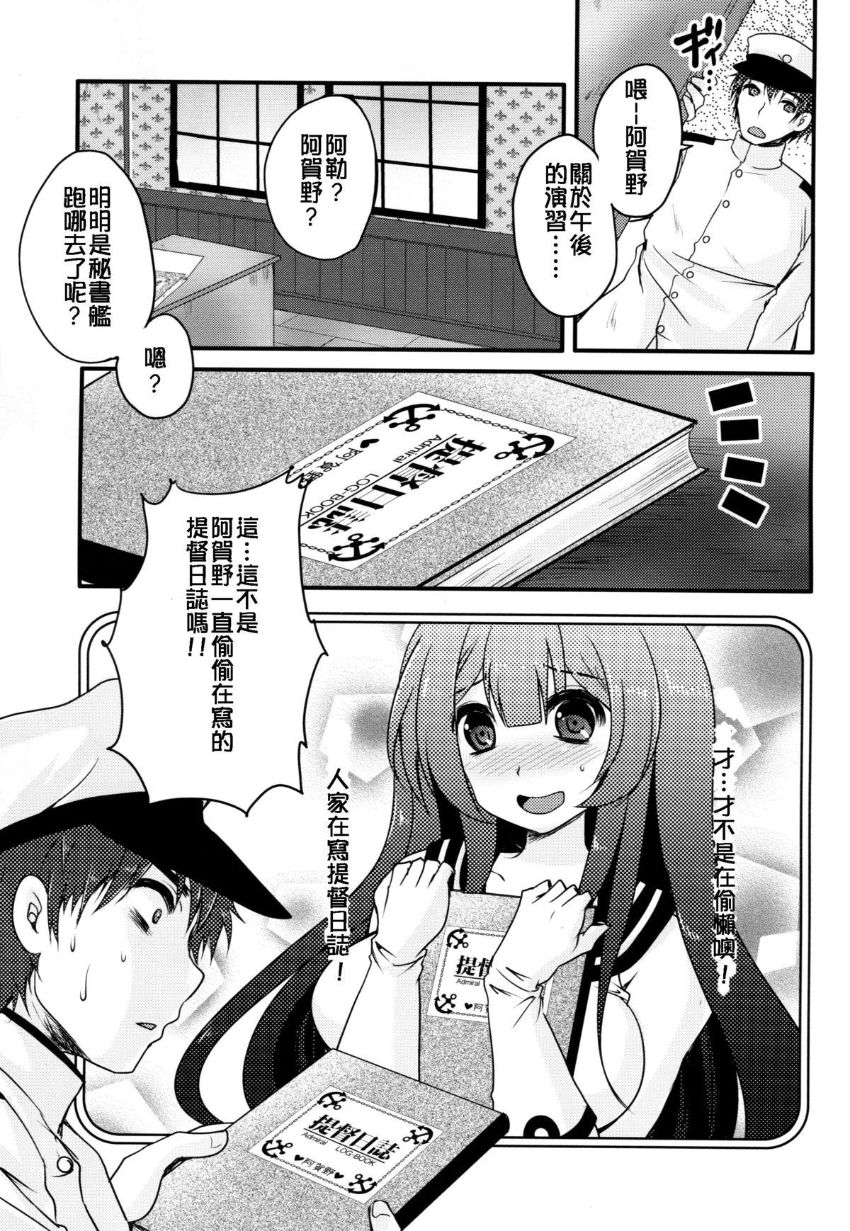 妄執メソッド～阿賀野の提督日誌～(C87) [うすべに屋 (うすべに桜子)]  (艦隊これくしょん -艦これ-) [中国翻訳](26页)