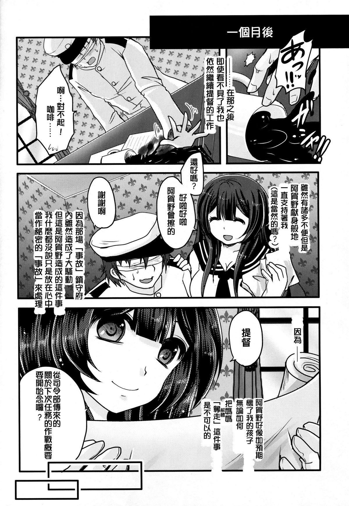 妄執メソッド～阿賀野の提督日誌～(C87) [うすべに屋 (うすべに桜子)]  (艦隊これくしょん -艦これ-) [中国翻訳](26页)