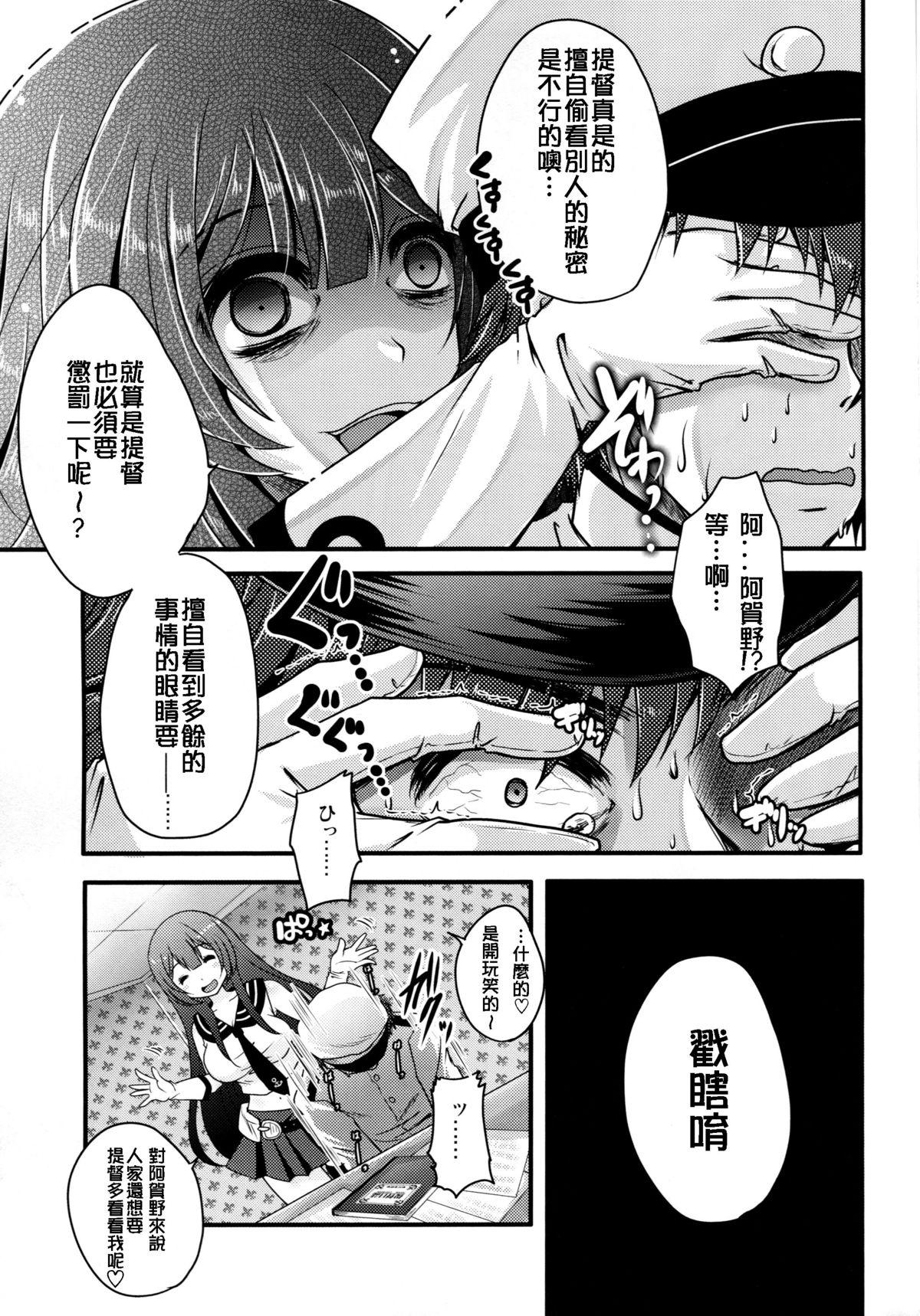 妄執メソッド～阿賀野の提督日誌～(C87) [うすべに屋 (うすべに桜子)]  (艦隊これくしょん -艦これ-) [中国翻訳](26页)