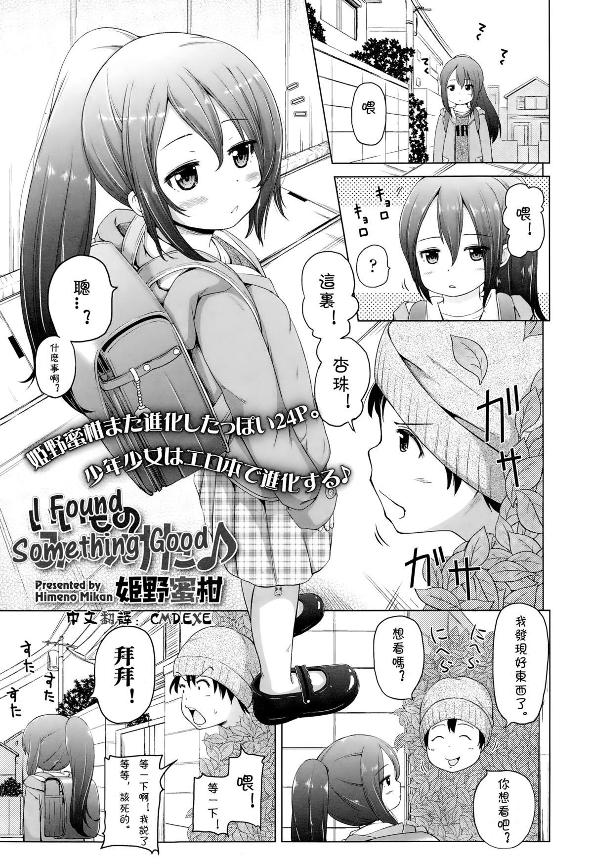 いいものみ～つけた♪[姫野蜜柑] (COMIC LO 2015年1月号) [中国翻訳](24页)