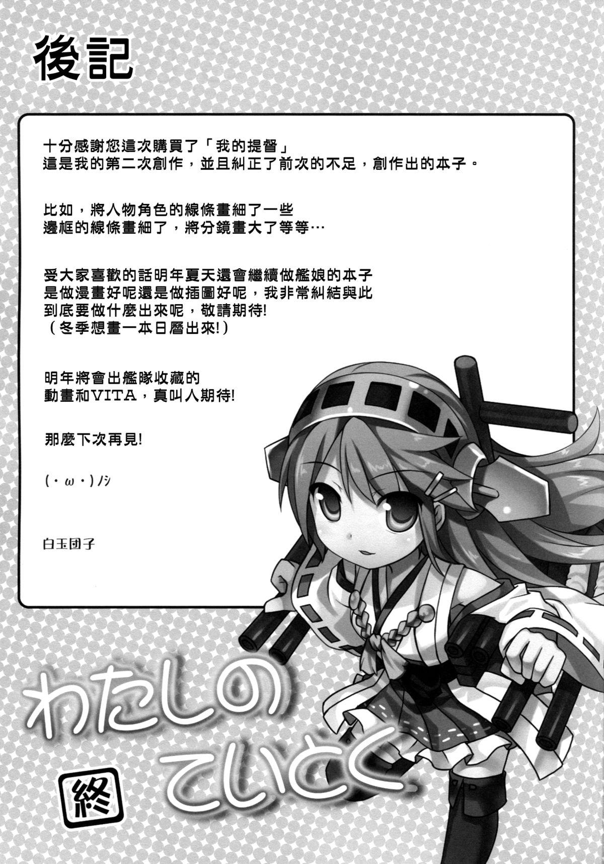 わたしのていとく(C87) [DANGOYA (白玉団子)](艦隊これくしょん -艦これ-) [中国翻訳](C87) [DANGOYA (Shiratama Dango)]Watashi no Teitoku(Kantai Collection -KanColle-) [Chinese] [空気系☆漢化](26页)