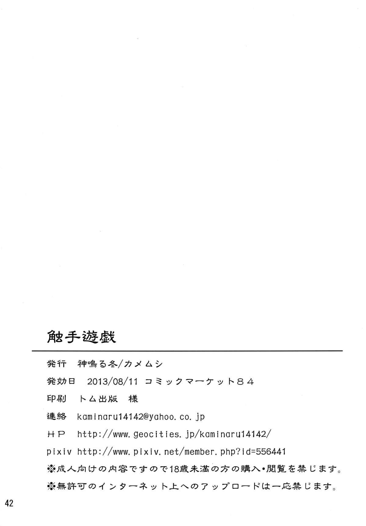 触手遊戯[カメムシ (神鳴る冬)]  [中国翻訳] [DL版](44页)