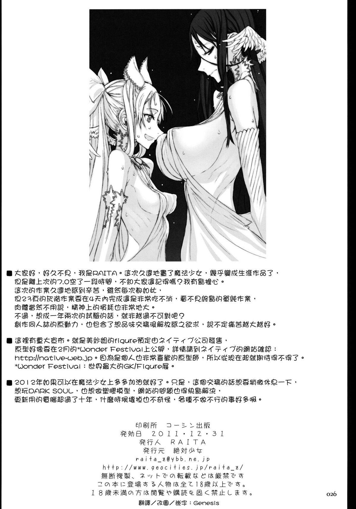 魔法少女 8.0(C81) [絶対少女(RAITA)]  (オリジナル)[Genesis漢化](26页)