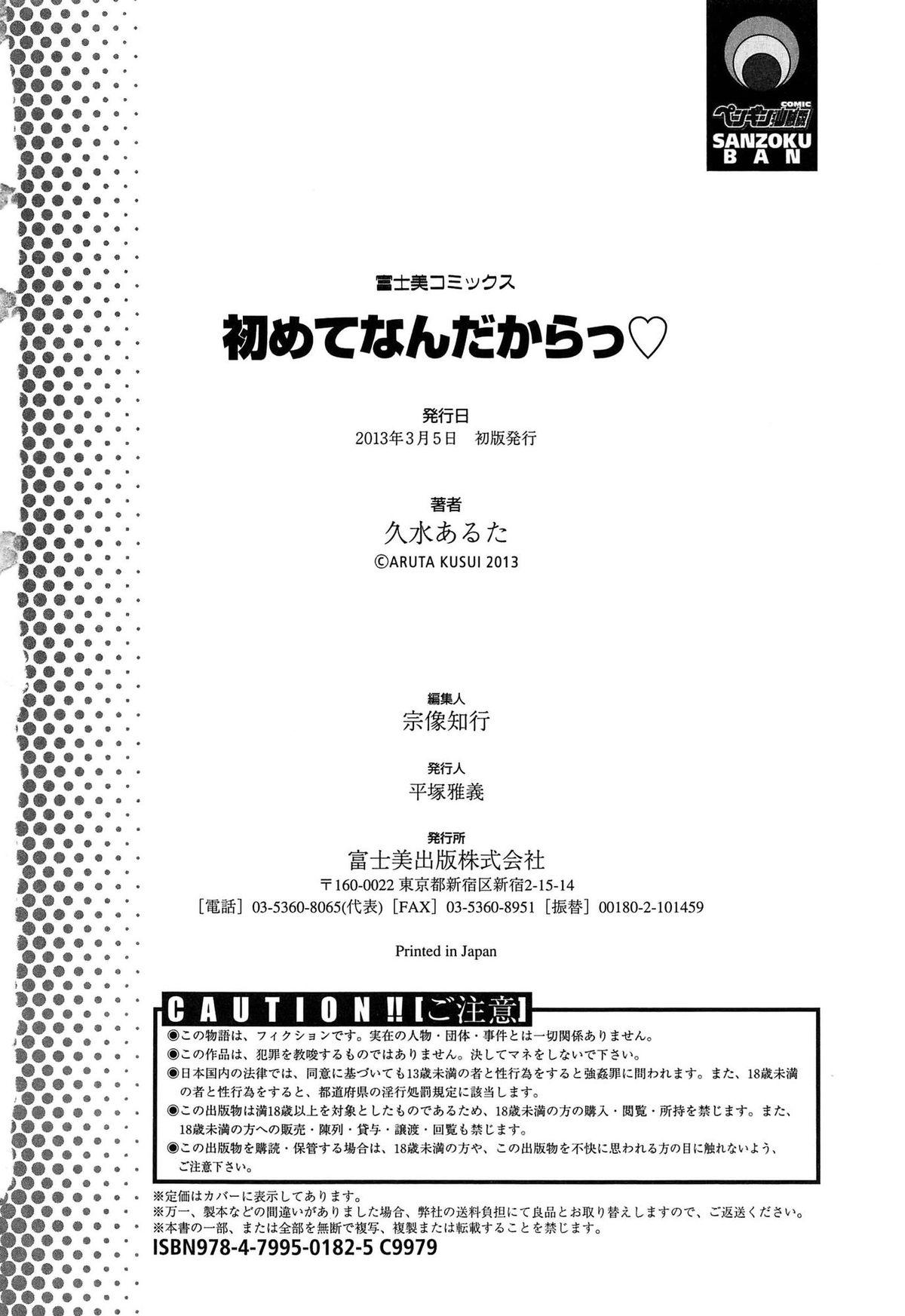 初めてなんだからっ♡[久水あるた]  [中国翻訳](205页)