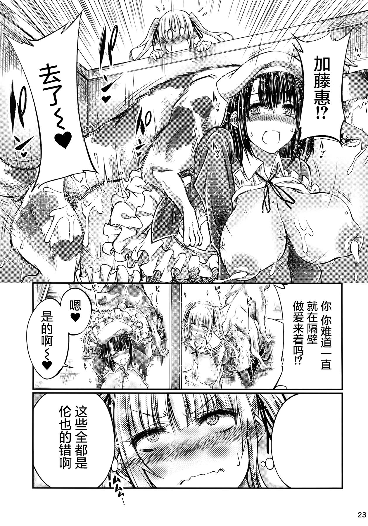 獣姦彼女の作りかた(CSP6) [漸速ライダー (天漸雅)]  (冴えない彼女の育てかた) [中国翻訳](25页)