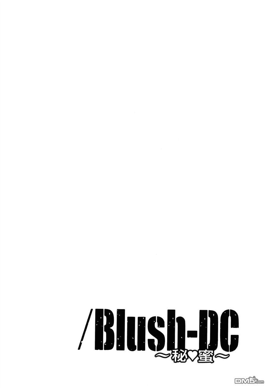 Blush-DC 〜秘・蜜〜 Vol.3[宮崎摩耶]  (203页)