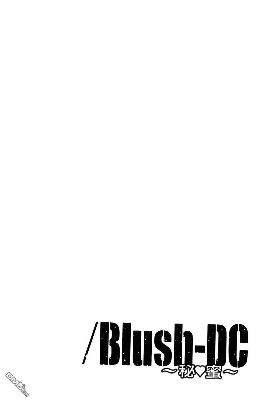 Blush-DC 〜秘・蜜〜 Vol.3[宮崎摩耶]  (203页)