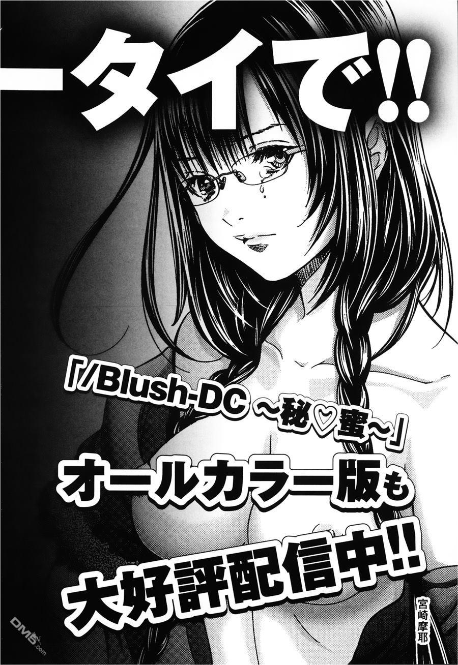 Blush-DC 〜秘・蜜〜 Vol.3[宮崎摩耶]  (203页)