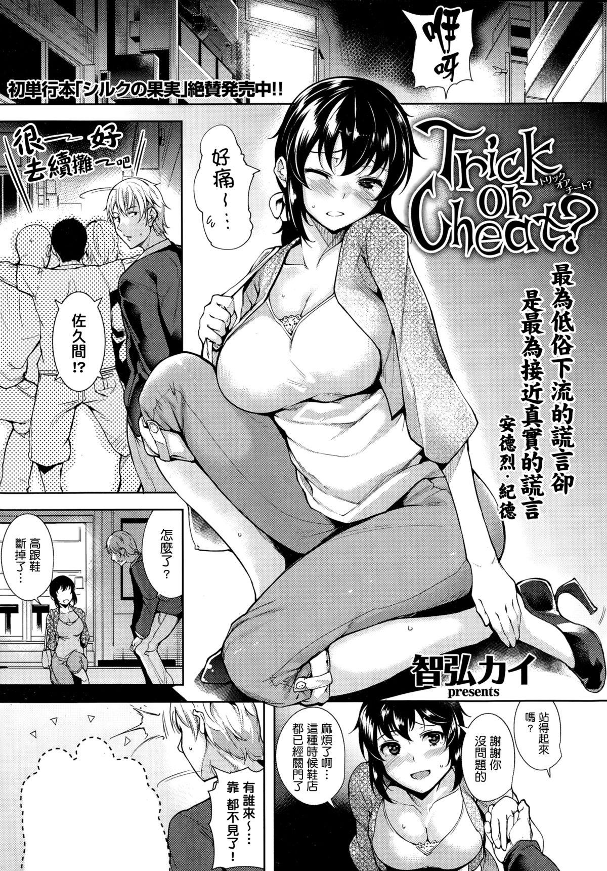 Trick or Cheat?[智弘カイ]  (COMIC 快楽天ビースト 2014年12月号) [中国翻訳](22页)