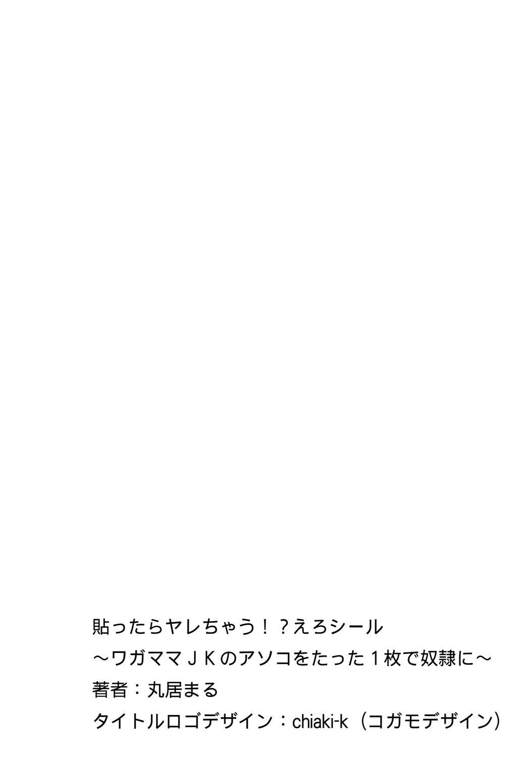 貼ったらヤレちゃう!? えろシール～ワガママJKのアソコをたった1枚で奴隷に～ 1-2[丸居まる ]  [中国翻訳] [DL版](55页)